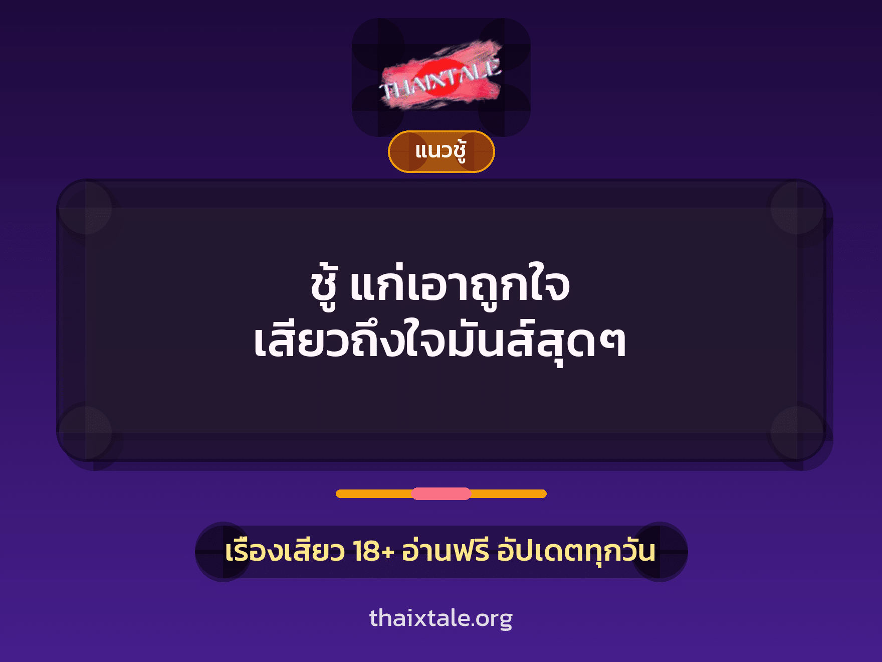 เรื่องเสียว ชู้ แก่เอาถูกใจ เสียวถึงใจมันส์สุดๆ | ThaiXTale