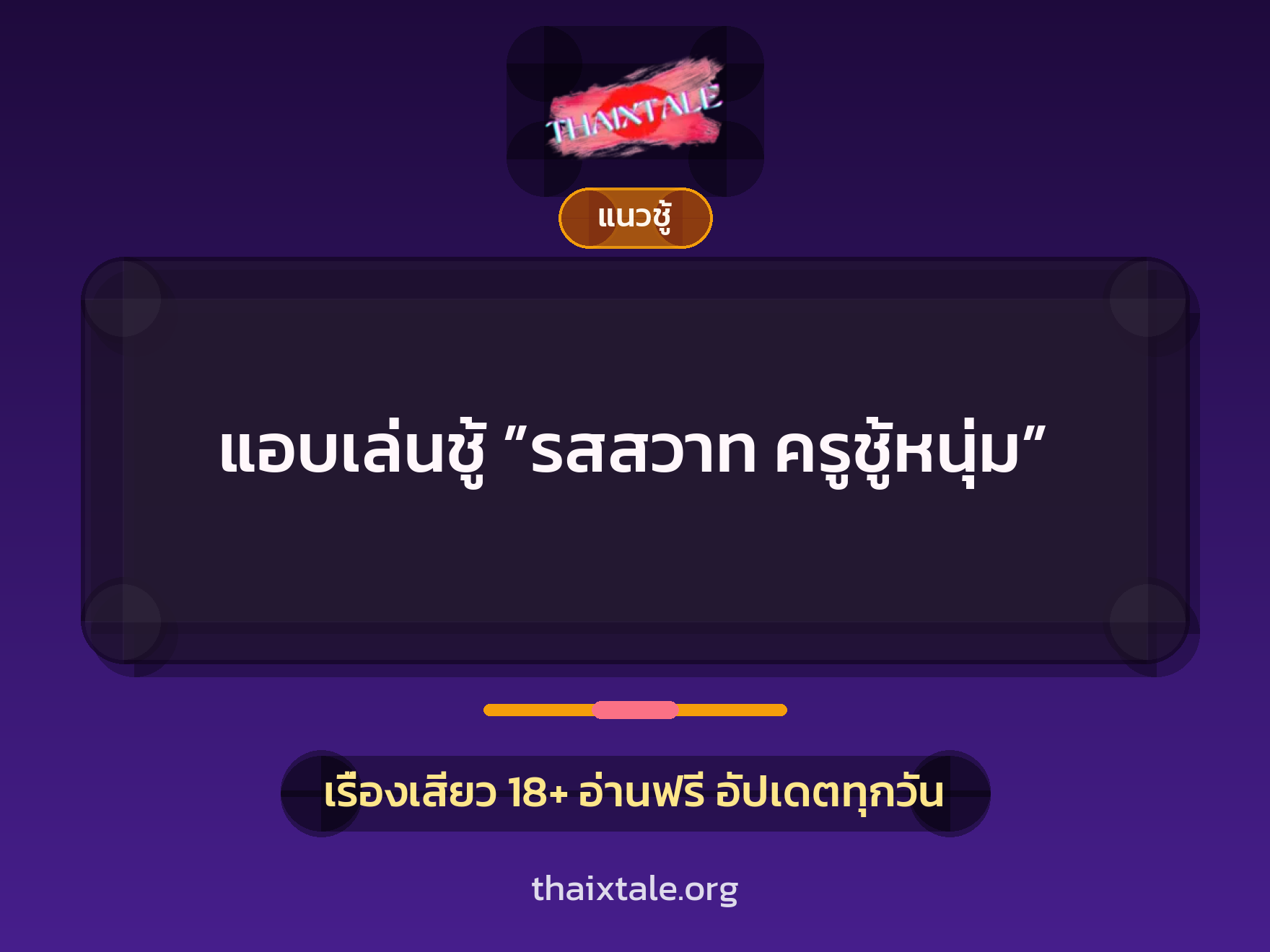 เรื่องเสียว แอบเล่นชู้ ”รสสวาท ครูชู้หนุ่ม” | ThaiXTale