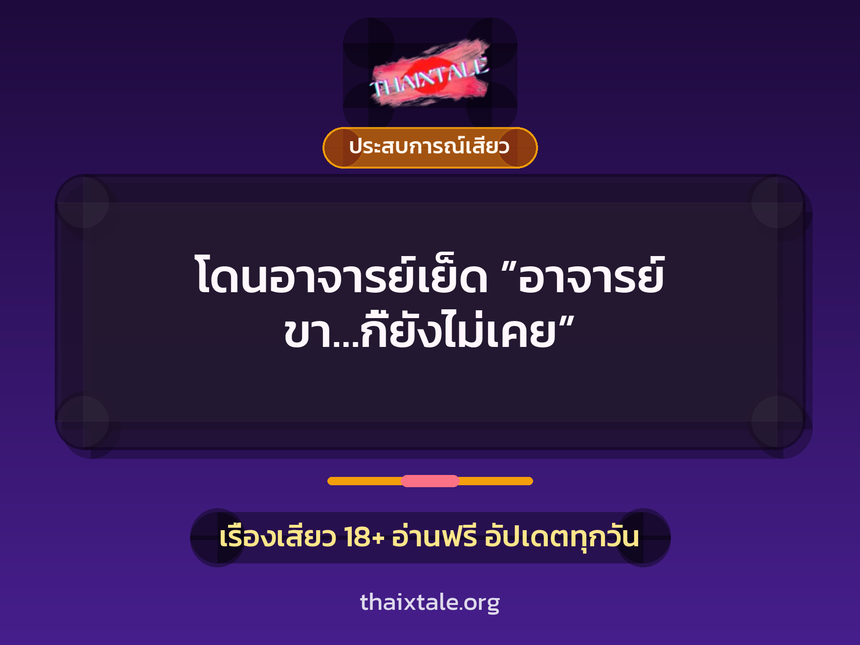 เรื่องเสียว โดนอาจารย์เย็ด ”อาจารย์ ขา…กี้ยังไม่เคย” | ThaiXTale