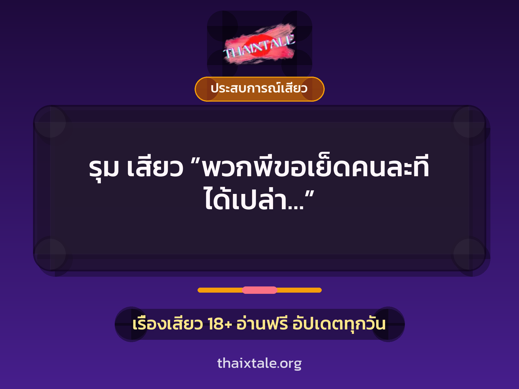 เรื่องเสียว รุม เสียว ”พวกพี่ขอเย็ดคนละที ได้เปล่า…” | ThaiXTale
