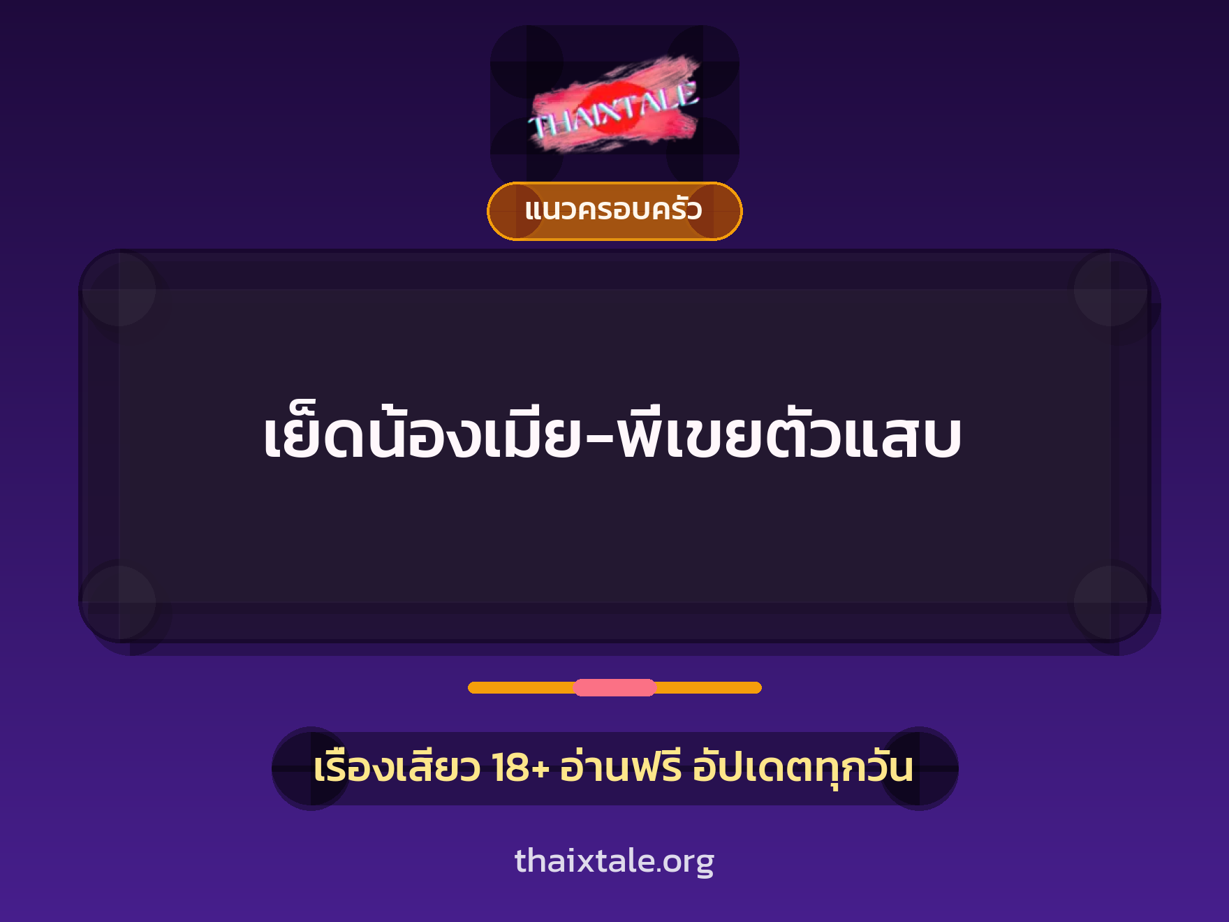 เรื่องเสียว เย็ดน้องเมีย-พี่เขยตัวแสบ | ThaiXTale
