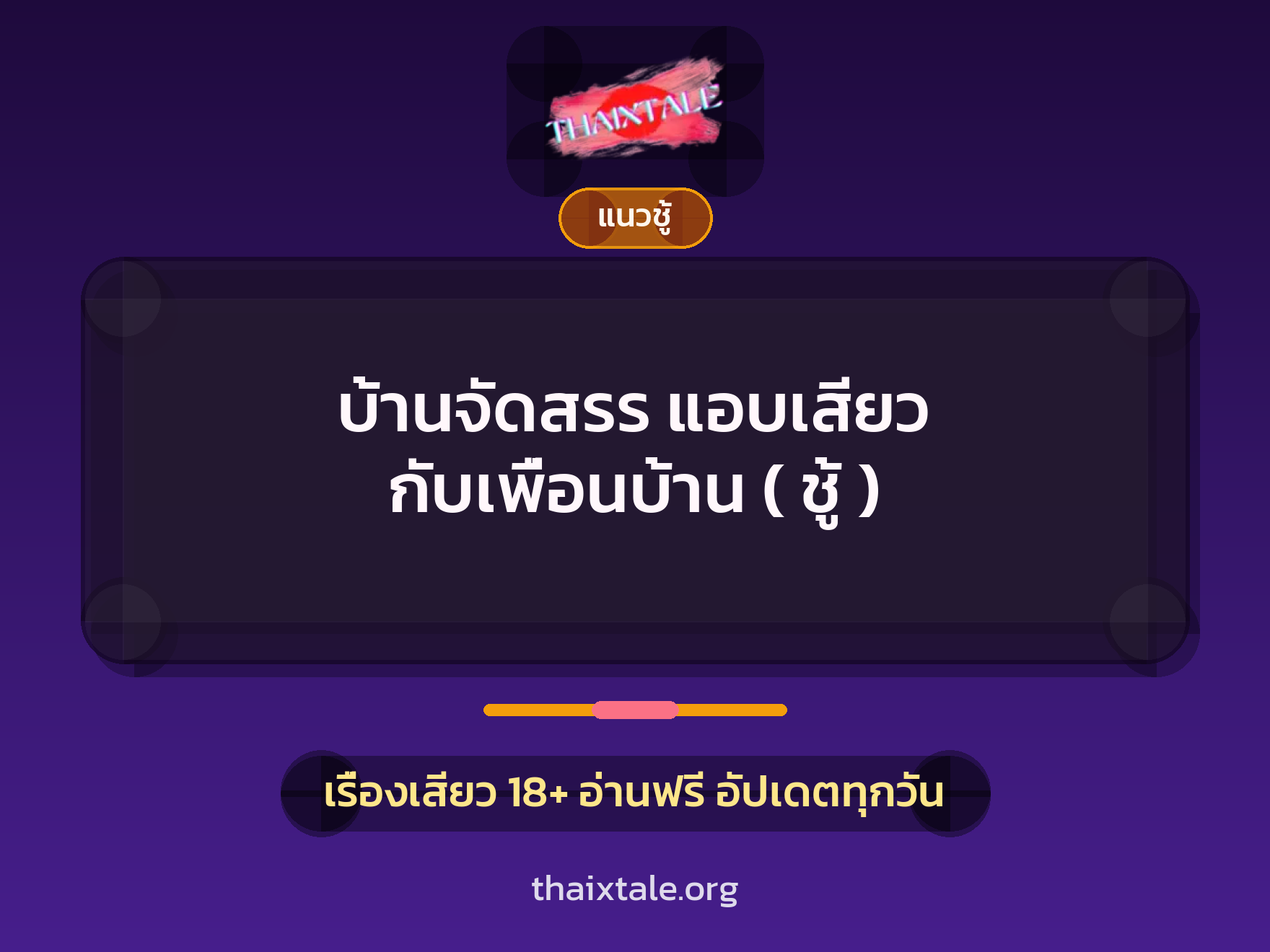 เรื่องเสียว บ้านจัดสรร แอบเสียว กับเพื่อนบ้าน ( ชู้ ) | ThaiXTale