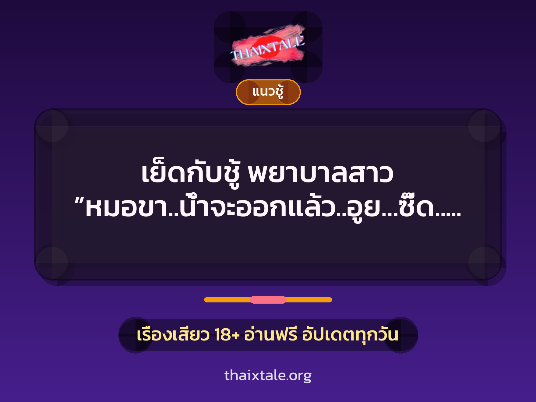 เรื่องเสียว เย็ดกับชู้ พยาบาลสาว ”หมอขา..น้ำจะออกแล้ว..อูย…ซี๊ด..เร็ว ๆ เถอะค่ะ..” | ThaiXTale
