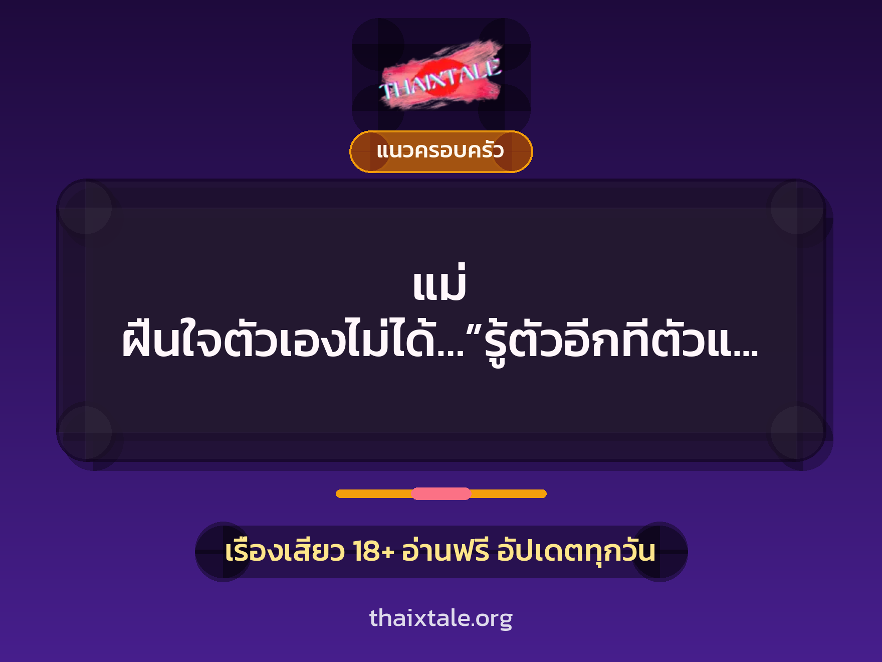 เรื่องเสียว แม่ ฝืนใจตัวเองไม่ได้…”รู้ตัวอีกทีตัวแม่ก็เปลือยเปล่าอยู่ตรงหน้า” | ThaiXTale
