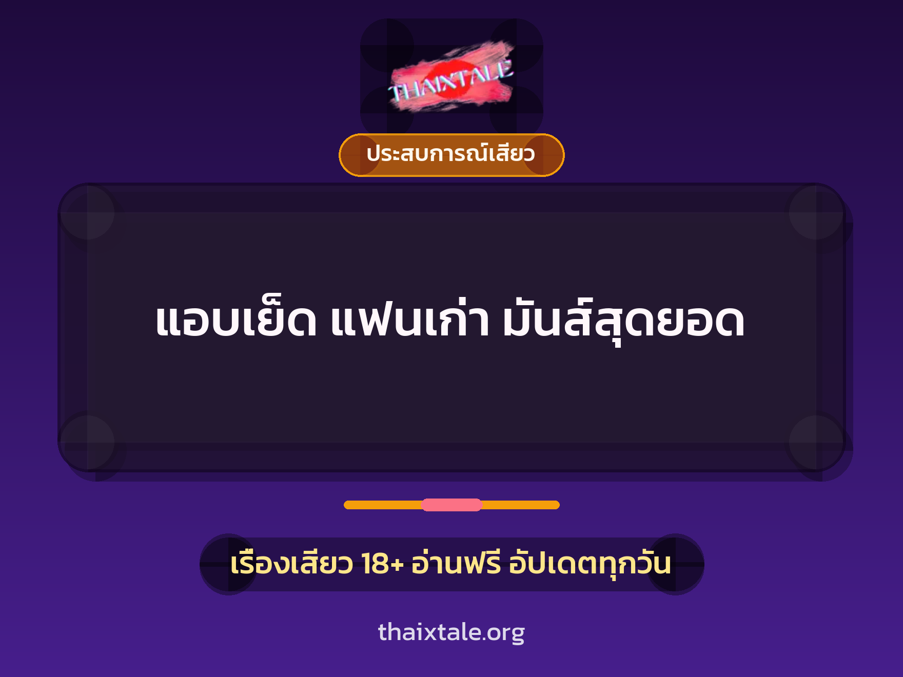 เรื่องเสียว แอบเย็ด แฟนเก่า มันส์สุดยอด | ThaiXTale