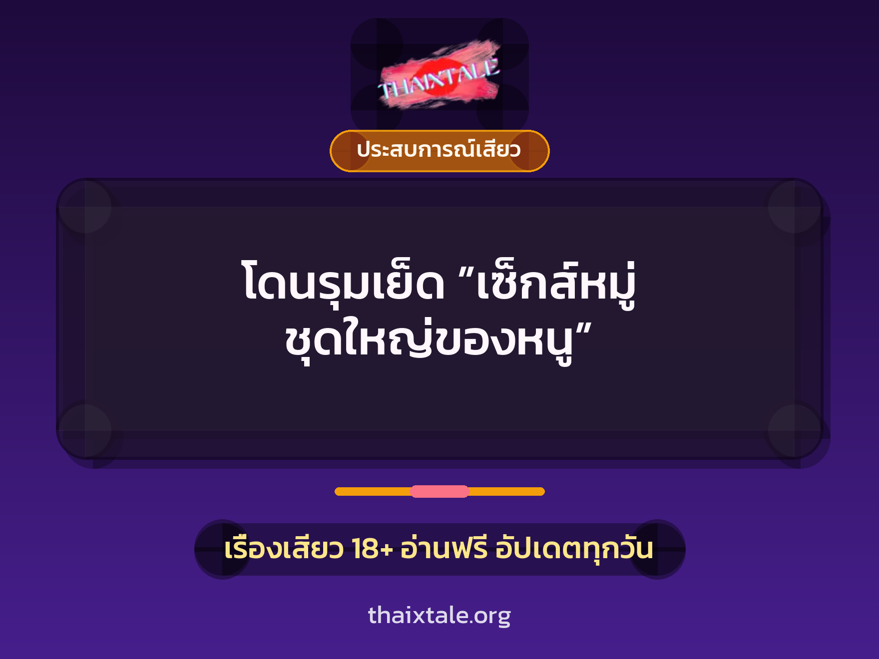 เรื่องเสียว โดนรุมเย็ด ”เซ็กส์หมู่ ชุดใหญ่ของหนู” | ThaiXTale
