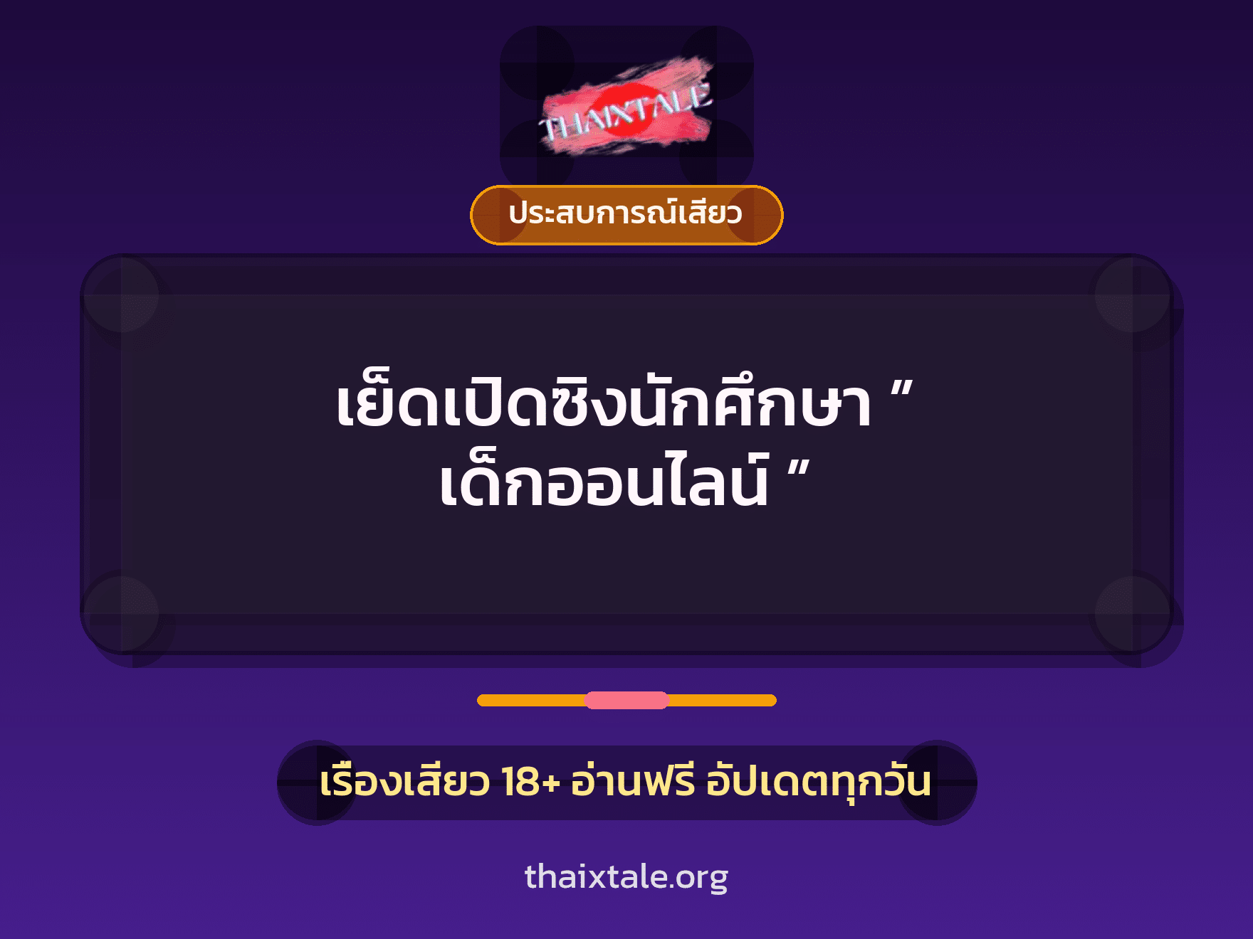 เรื่องเสียว เย็ดเปิดซิงนักศึกษา ” เด็กออนไลน์ ” | ThaiXTale