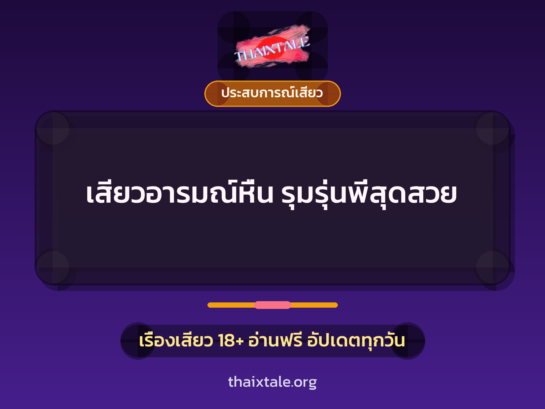 เรื่องเสียว เสียวอารมณ์หื่น รุมรุ่นพี่สุดสวย | ThaiXTale