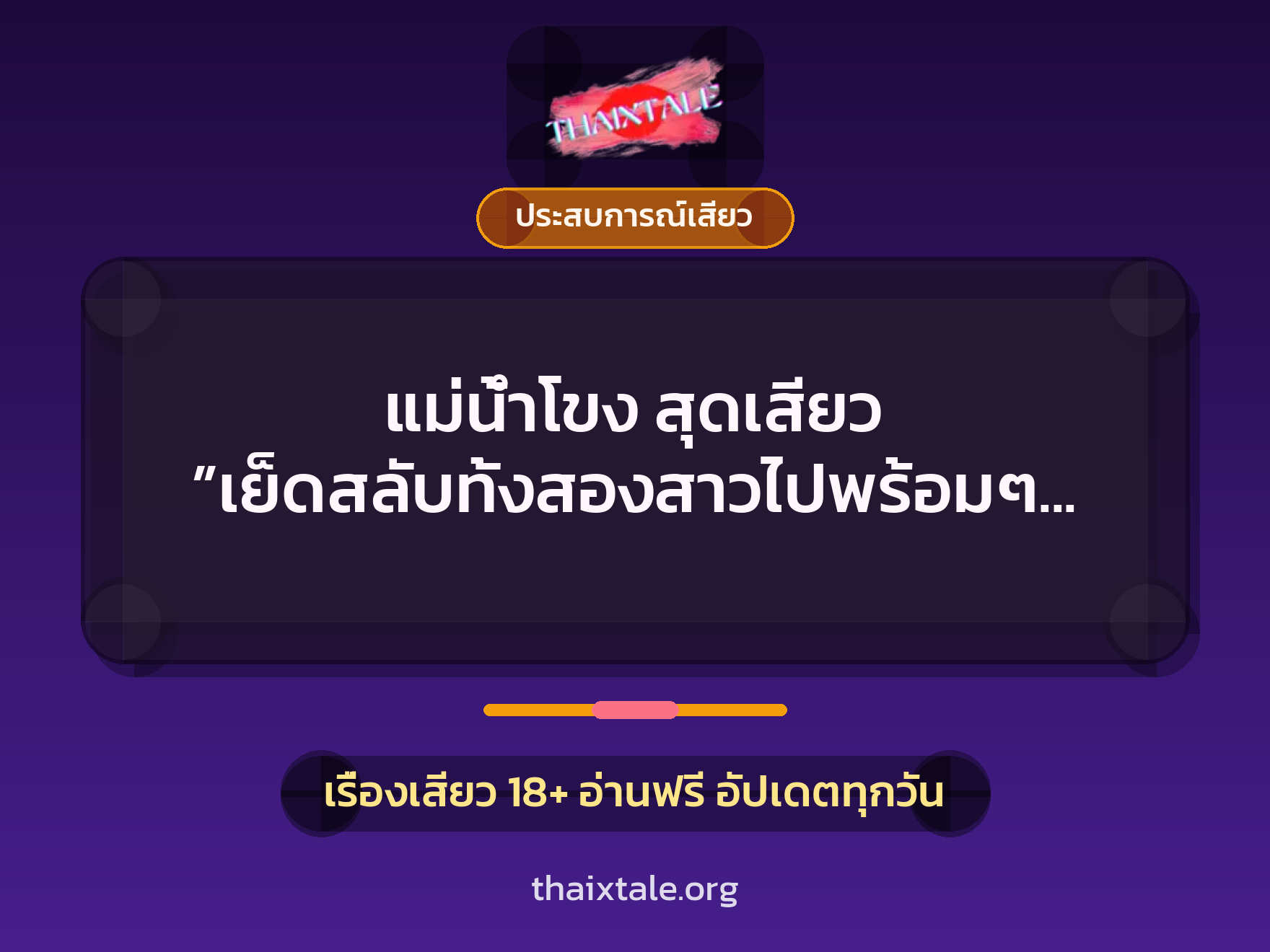 เรื่องเสียว แม่น้ำโขง สุดเสียว ”เย็ดสลับทั้งสองสาวไปพร้อมๆ กัน” | ThaiXTale