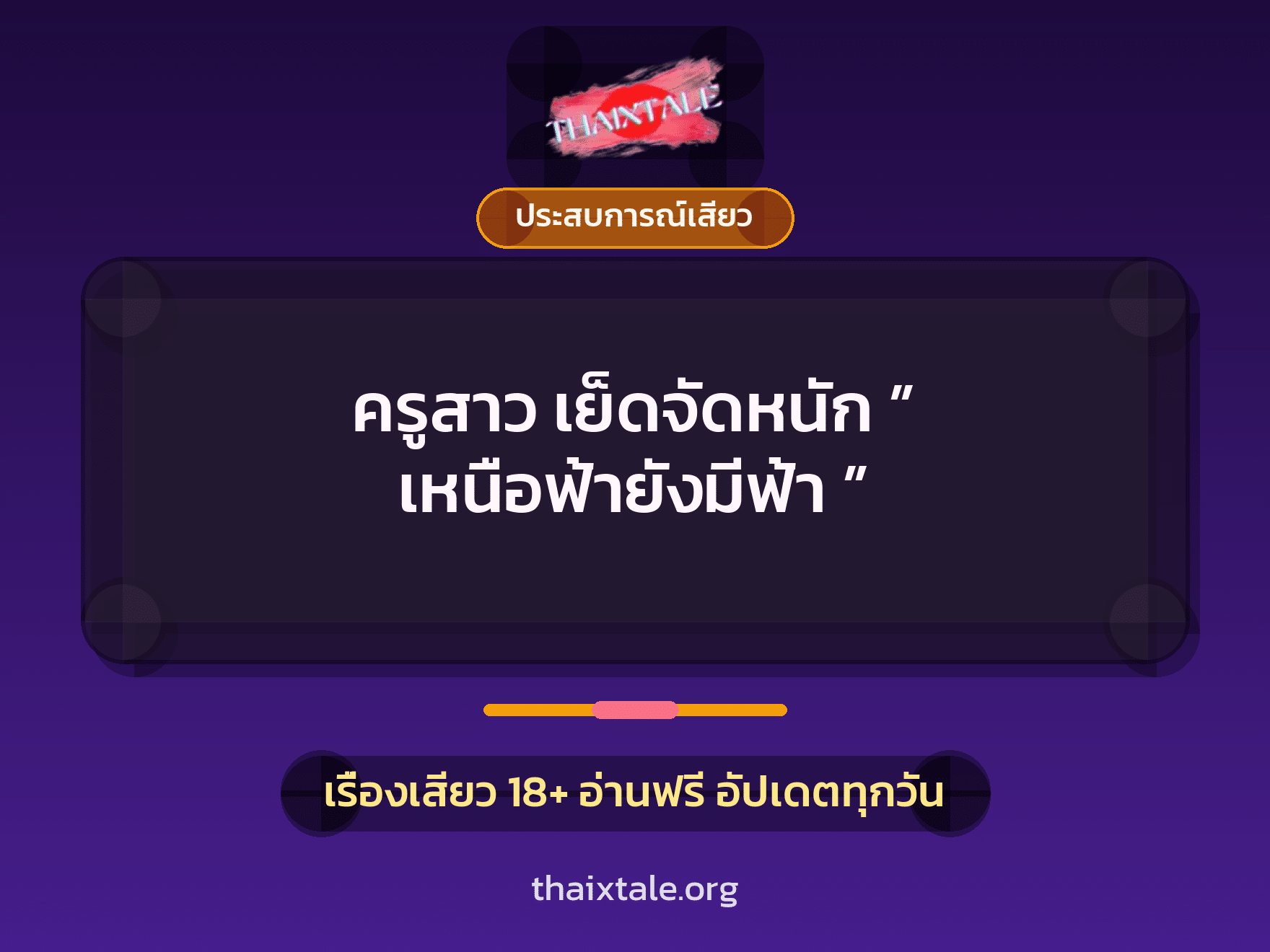 เรื่องเสียว ครูสาว เย็ดจัดหนัก ” เหนือฟ้ายังมีฟ้า ” | ThaiXTale