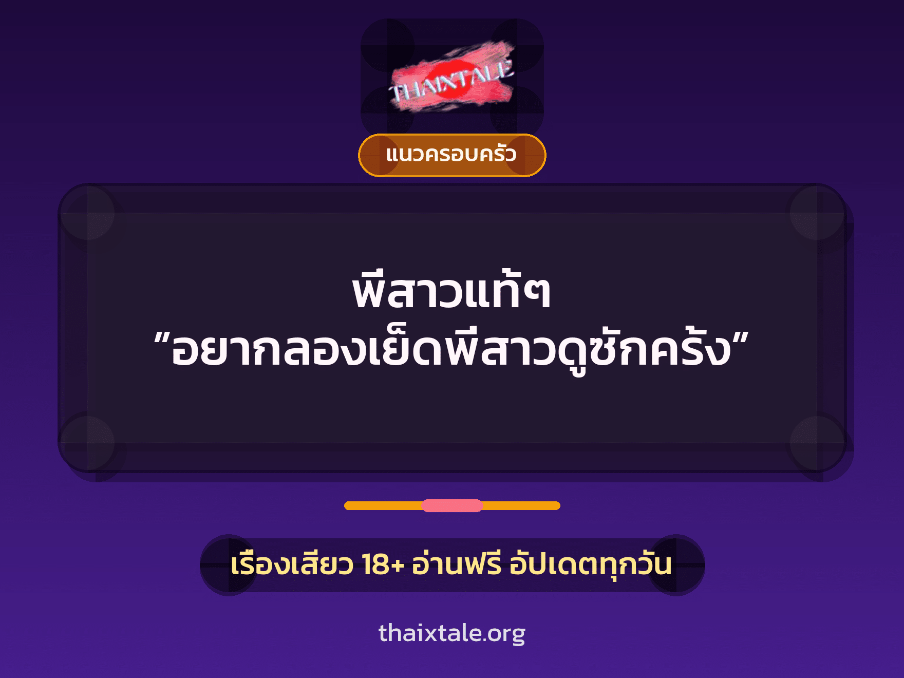 เรื่องเสียว พี่สาวแท้ๆ ”อยากลองเย็ดพี่สาวดูซักครั้ง” | ThaiXTale