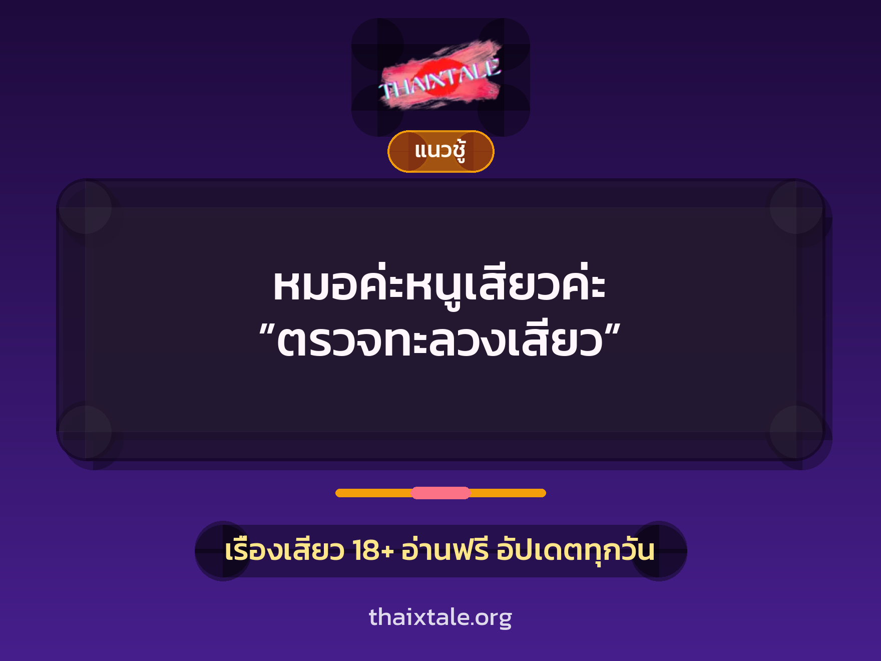 เรื่องเสียว หมอค่ะหนูเสียวค่ะ ”ตรวจทะลวงเสียว” | ThaiXTale