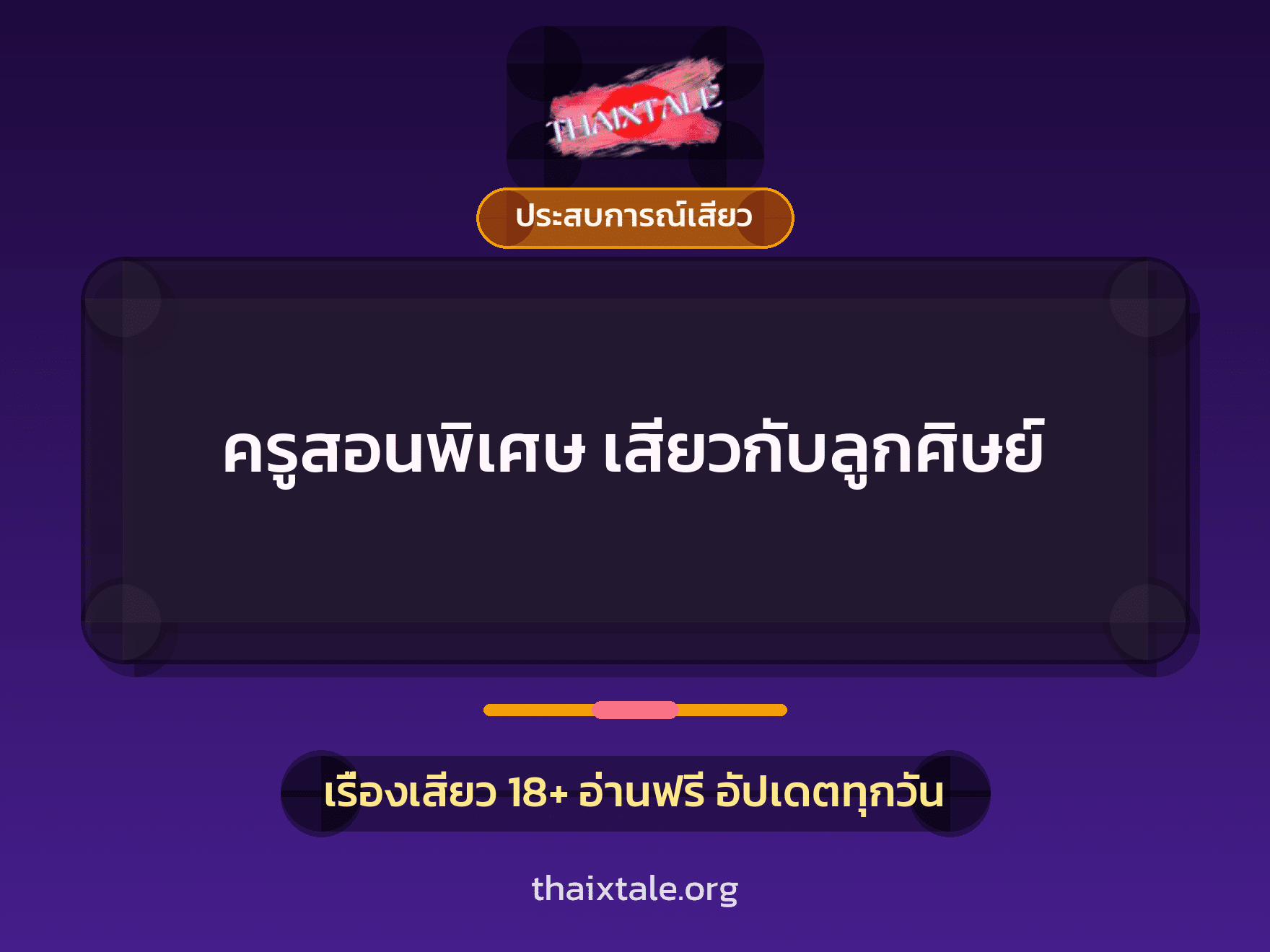 เรื่องเสียว ครูสอนพิเศษ เสียวกับลูกศิษย์ | ThaiXTale