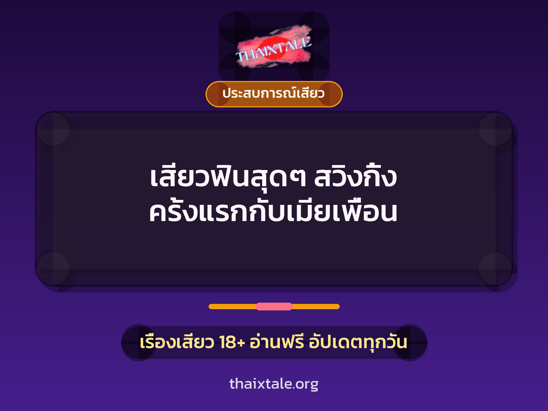เรื่องเสียว เสียวฟินสุดๆ สวิงกิ้ง ครั้งแรกกับเมียเพื่อน | ThaiXTale