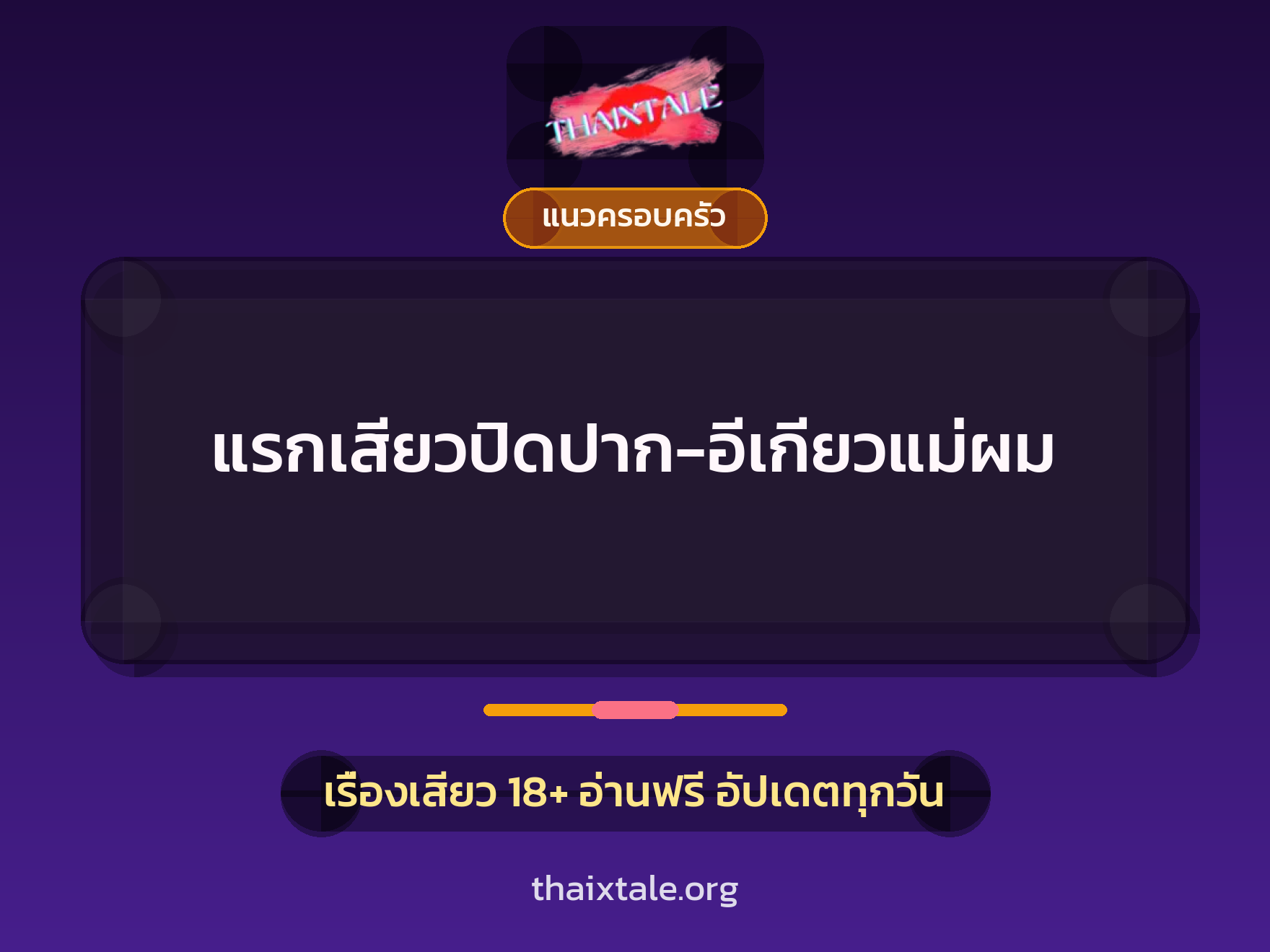 เรื่องเสียว แรกเสียวปิดปาก-อีเกียวแม่ผม | ThaiXTale