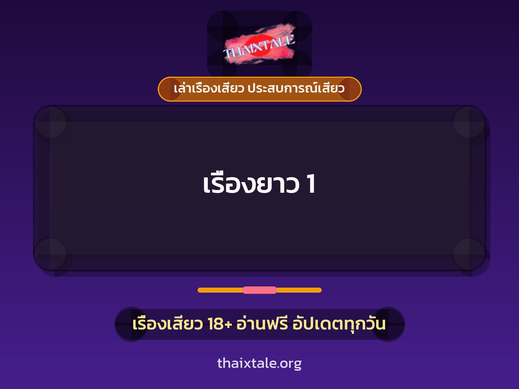 เรื่องเสียว เรื่องยาว 1 | ThaiXTale