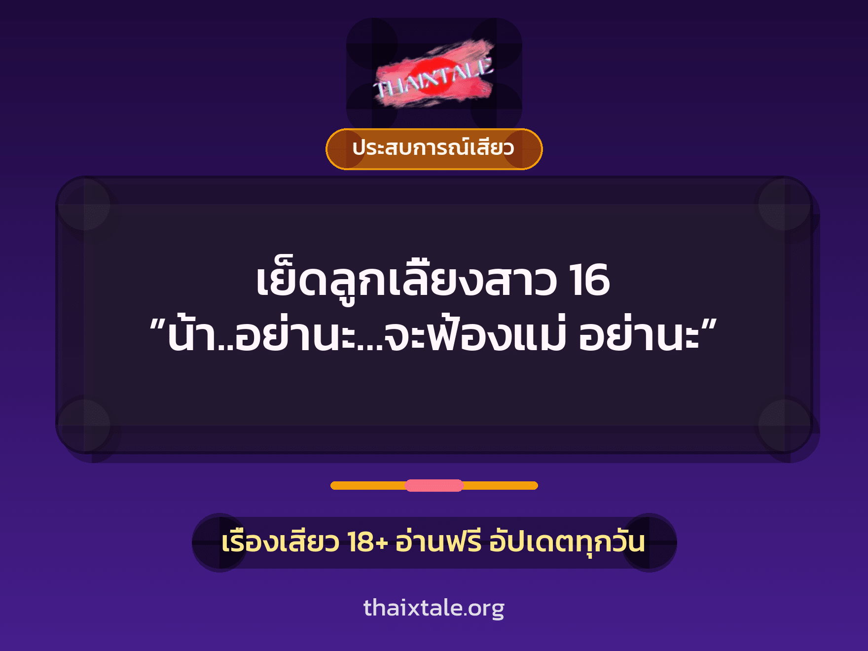 เรื่องเสียว เย็ดลูกเลี้ยงสาว 16  ”น้า..อย่านะ…จะฟ้องแม่ อย่านะ” | ThaiXTale