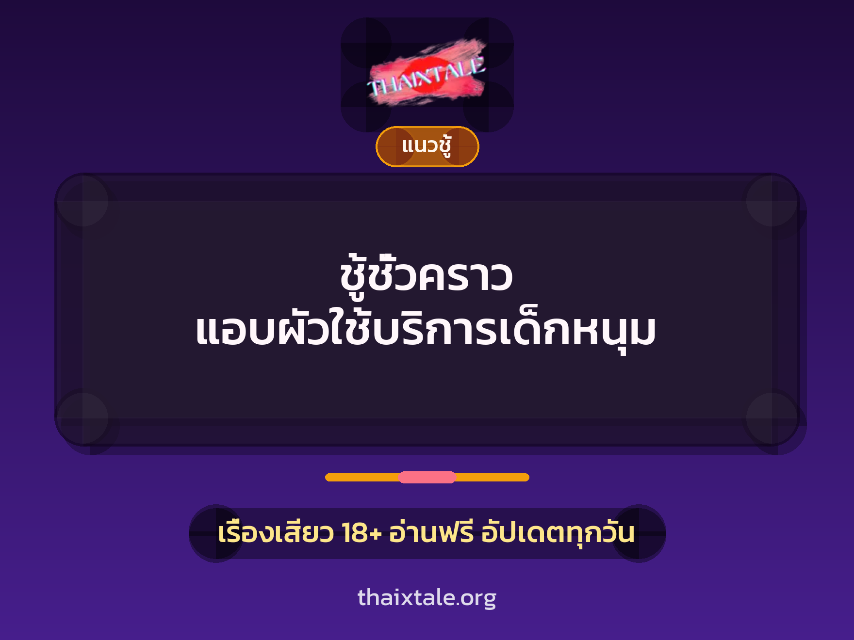 เรื่องเสียว ชู้ชั่วคราว แอบผัวใช้บริการเด็กหนุม | ThaiXTale