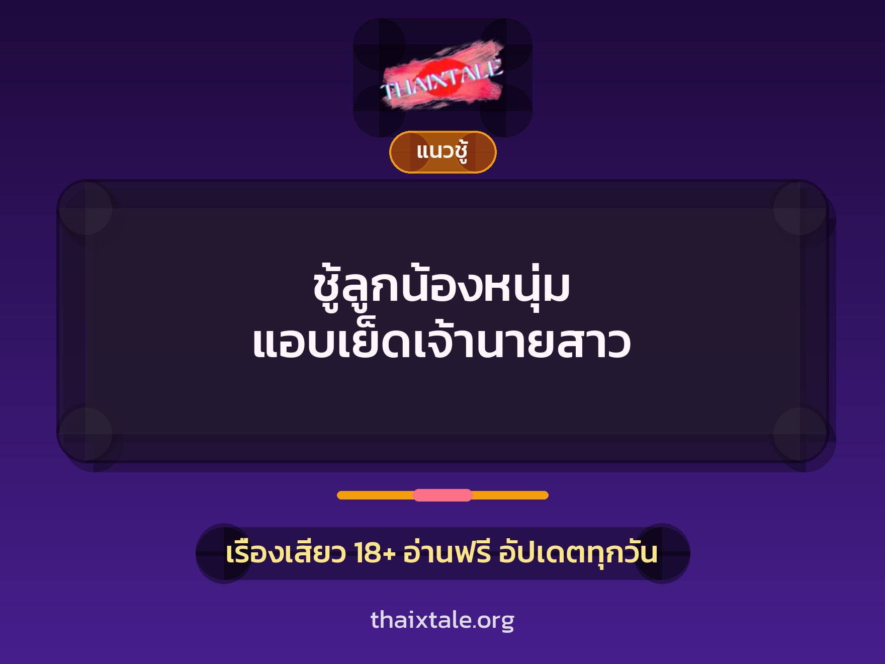 เรื่องเสียว ชู้ลูกน้องหนุ่ม แอบเย็ดเจ้านายสาว | ThaiXTale