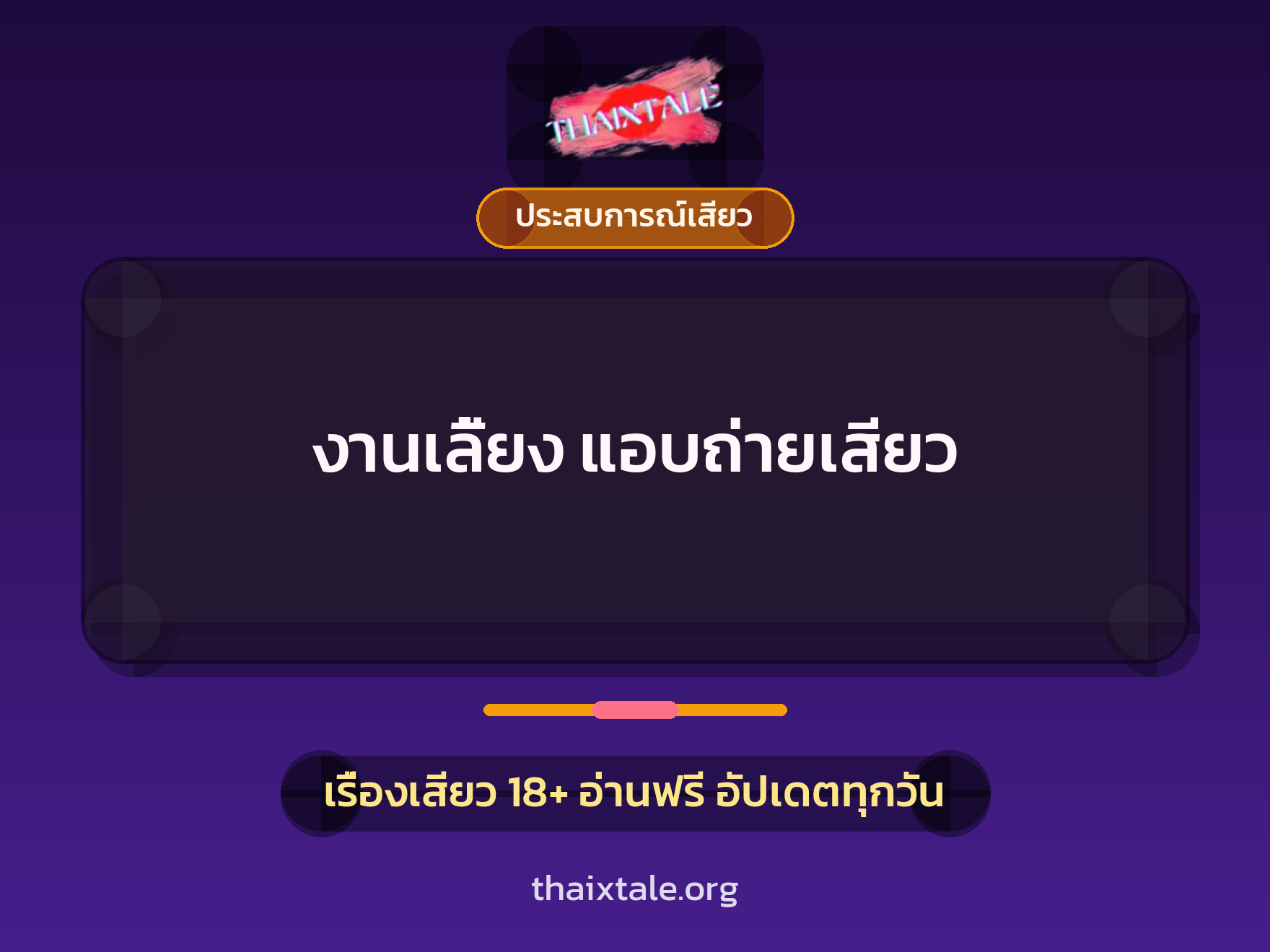 เรื่องเสียว งานเลี้ยง แอบถ่ายเสียว | ThaiXTale