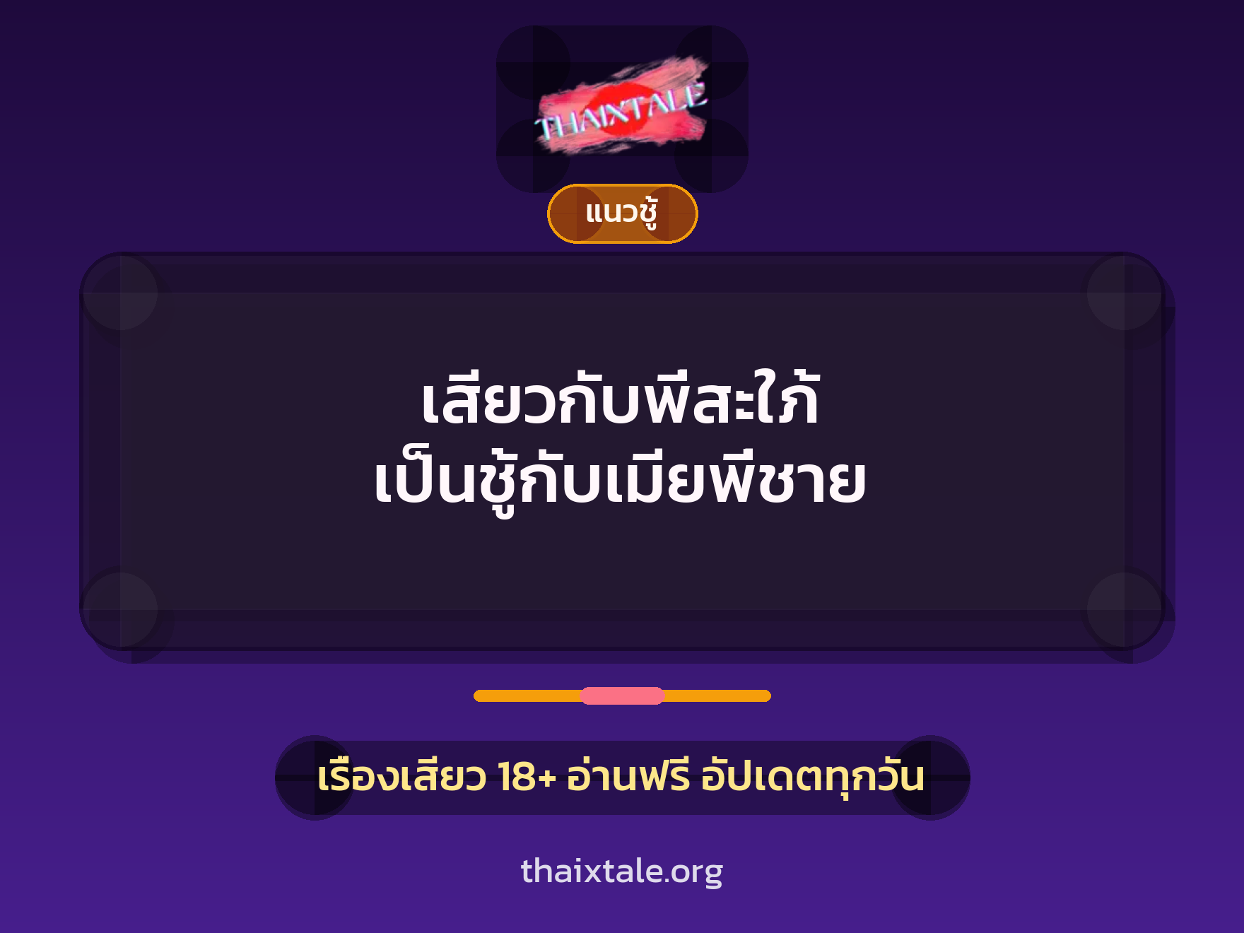 เรื่องเสียว เสียวกับพี่สะใภ้ เป็นชู้กับเมียพี่ชาย | ThaiXTale