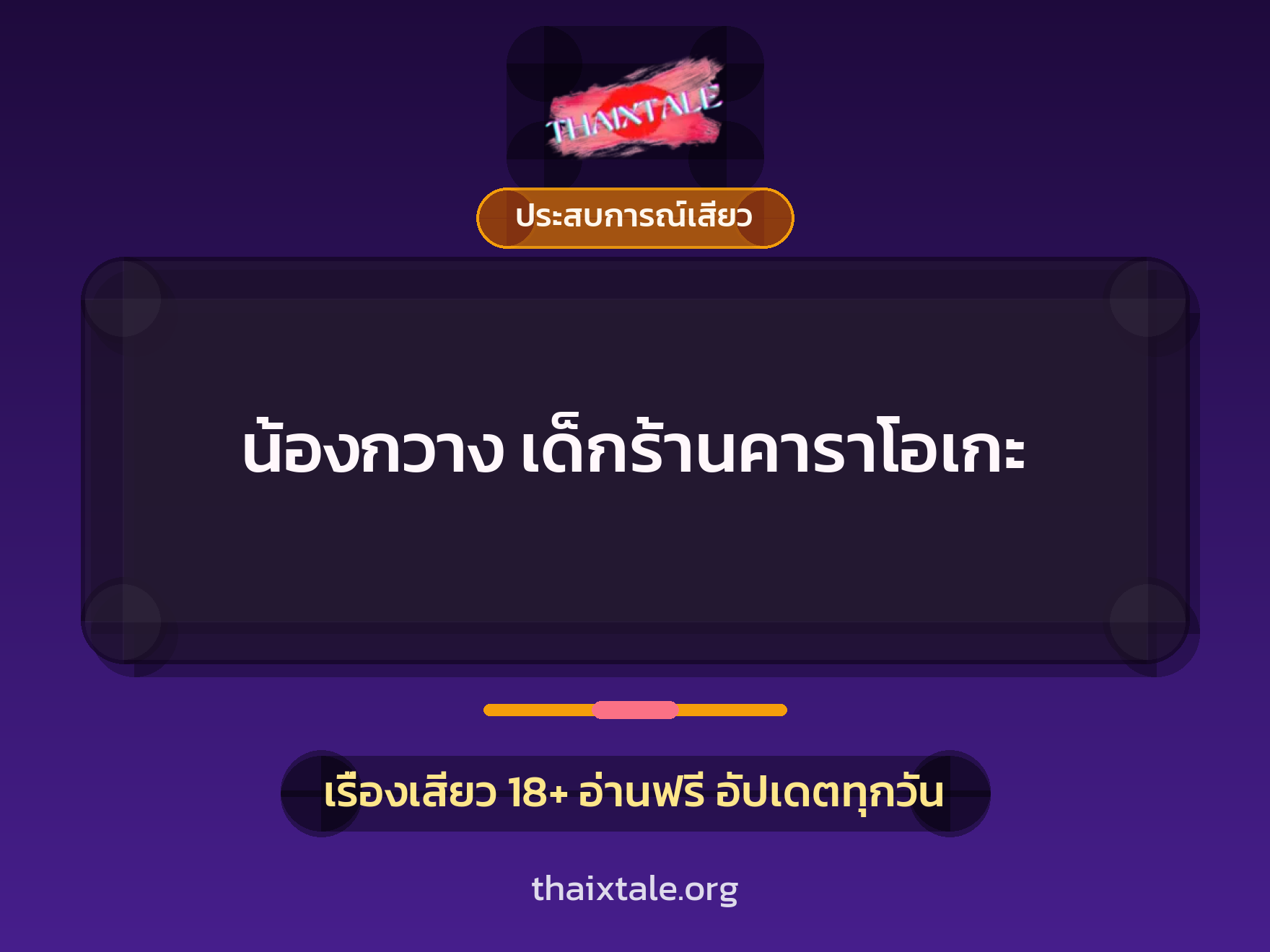 เรื่องเสียว น้องกวาง เด็กร้านคาราโอเกะ | ThaiXTale