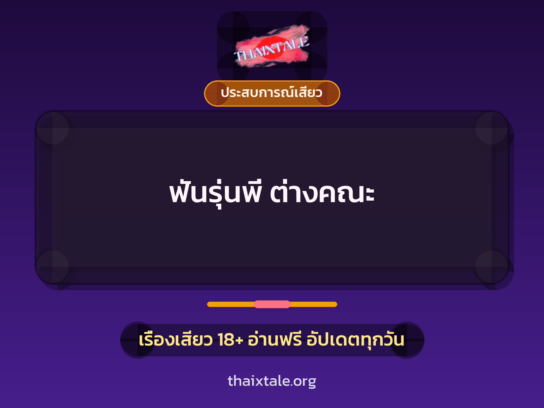 เรื่องเสียว ฟันรุ่นพี่ ต่างคณะ | ThaiXTale