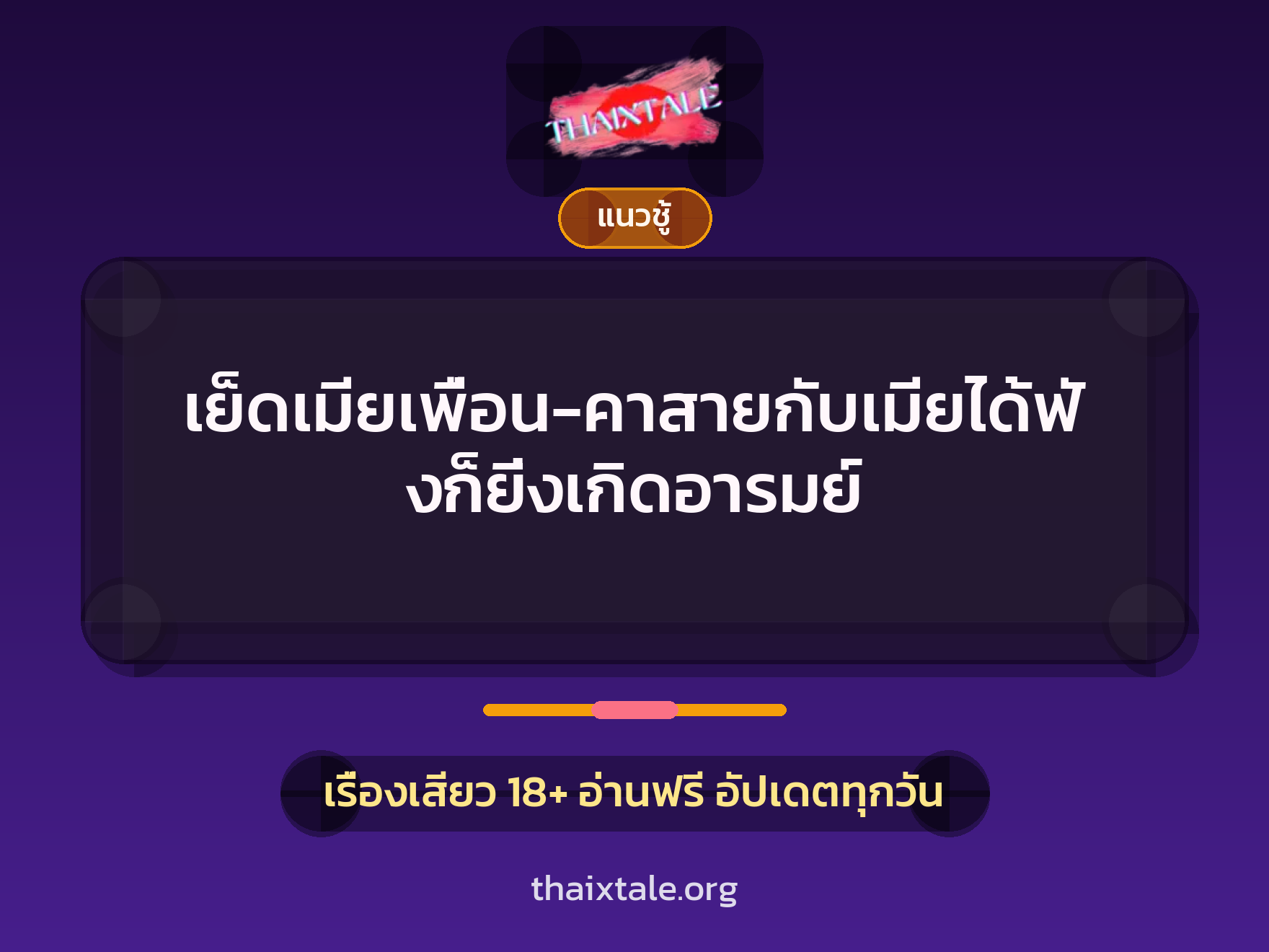 เรื่องเสียว เย็ดเมียเพื่อน-คาสายกับเมียได้ฟังก็ยิ่งเกิดอารมย์ | ThaiXTale