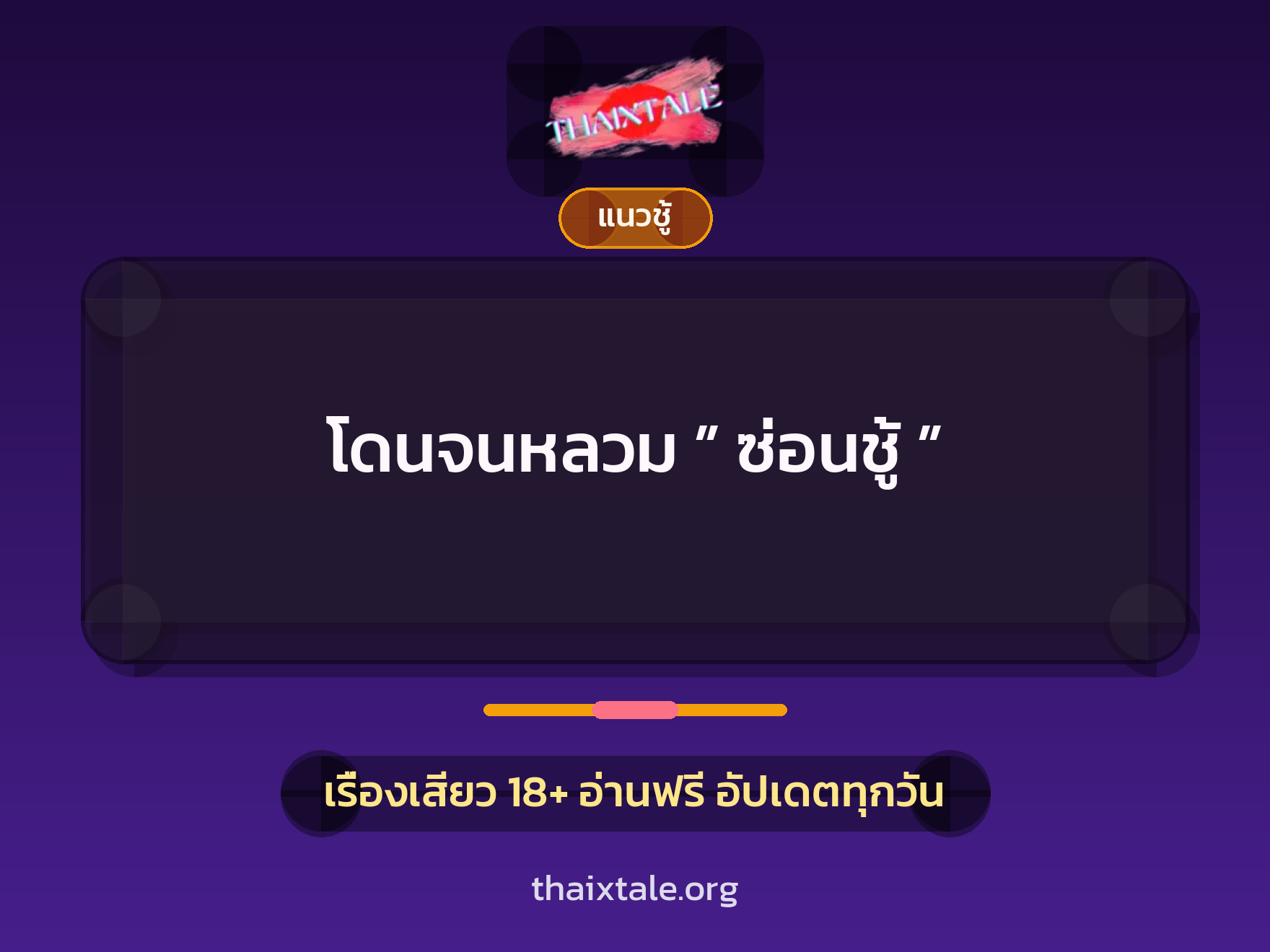 เรื่องเสียว โดนจนหลวม ” ซ่อนชู้ ” | ThaiXTale