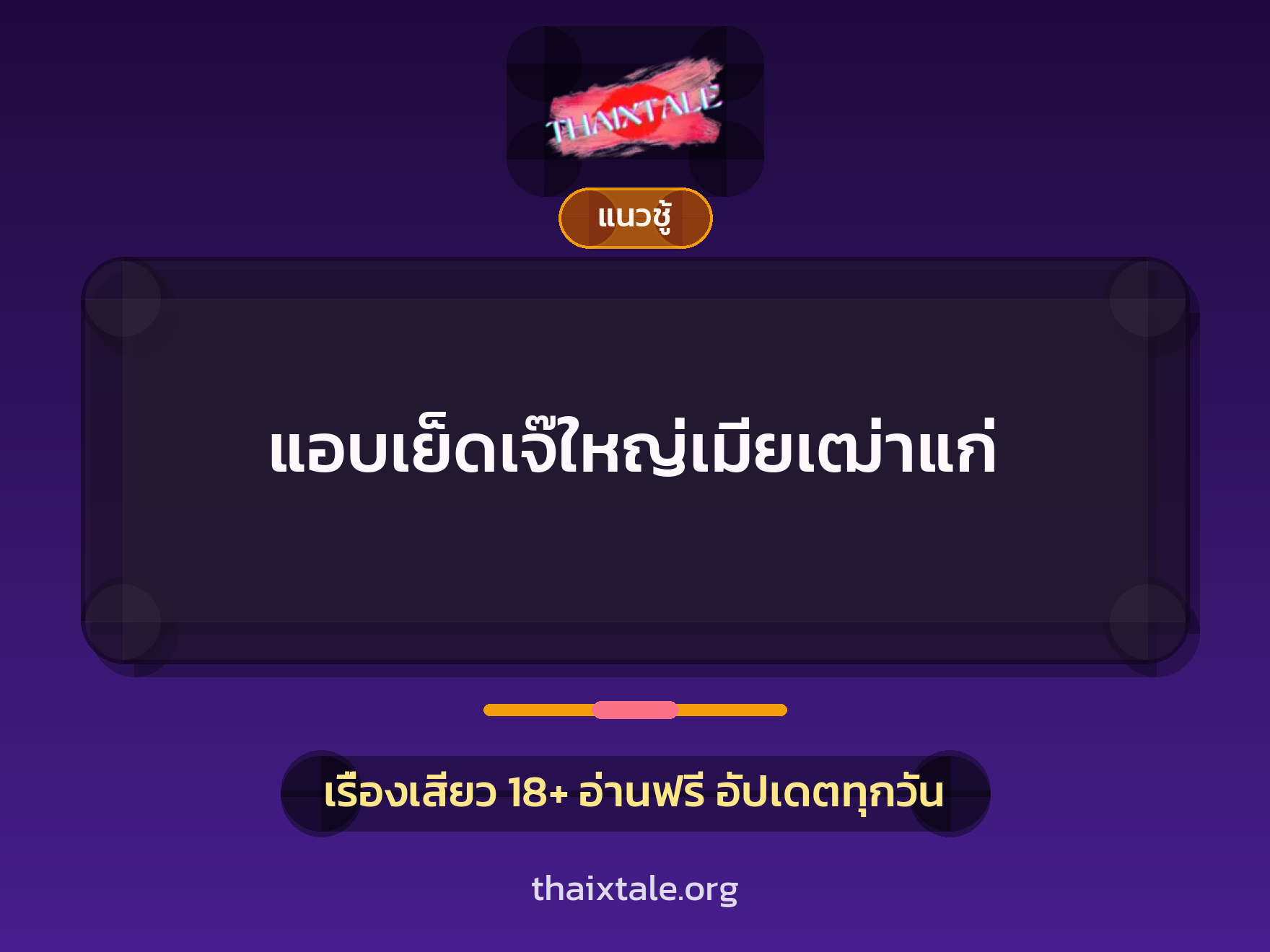 เรื่องเสียว แอบเย็ดเจ๊ใหญ่เมียเฒ่าแก่ | ThaiXTale