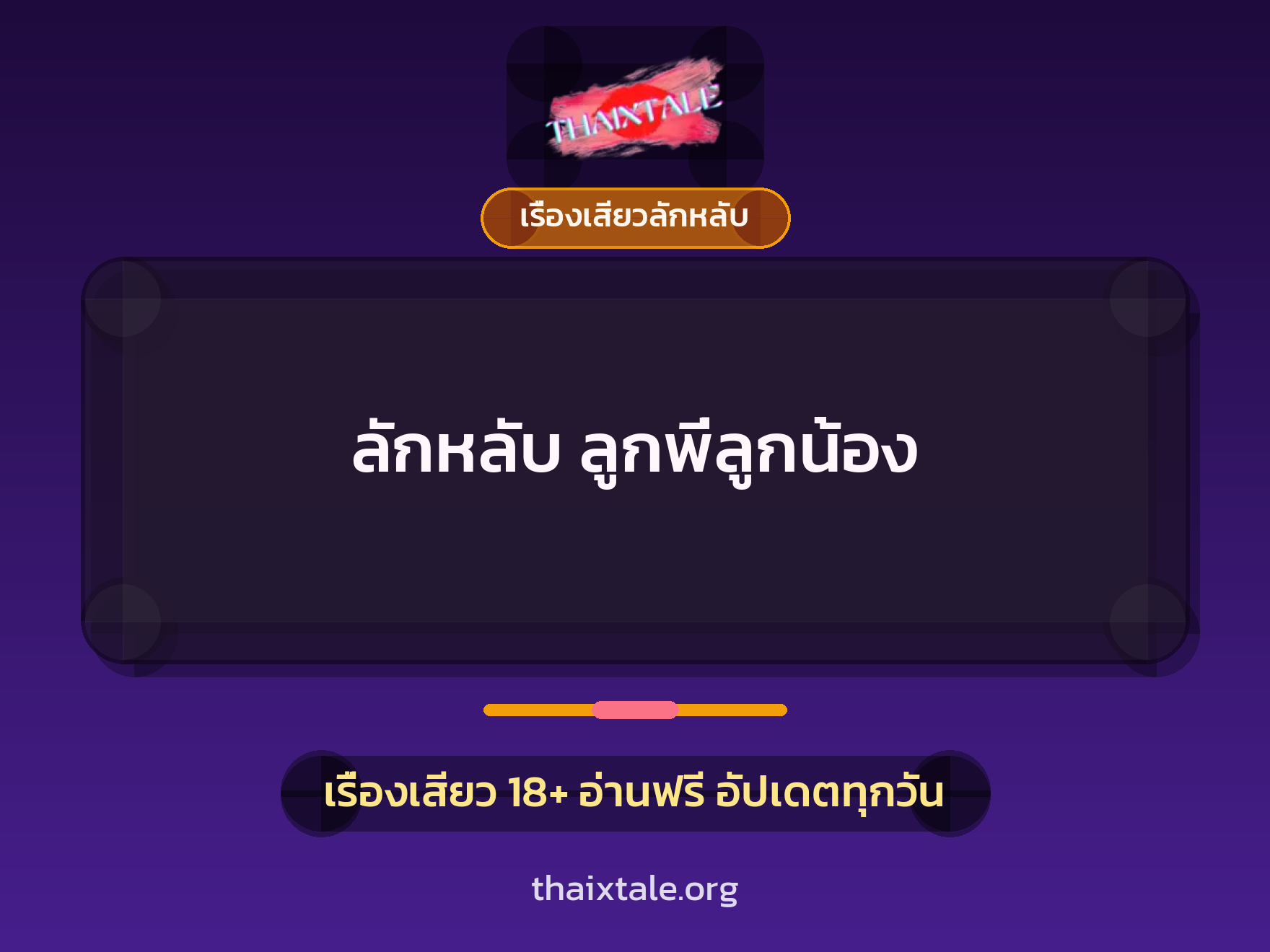 เรื่องเสียว ลักหลับ ลูกพี่ลูกน้อง | ThaiXTale