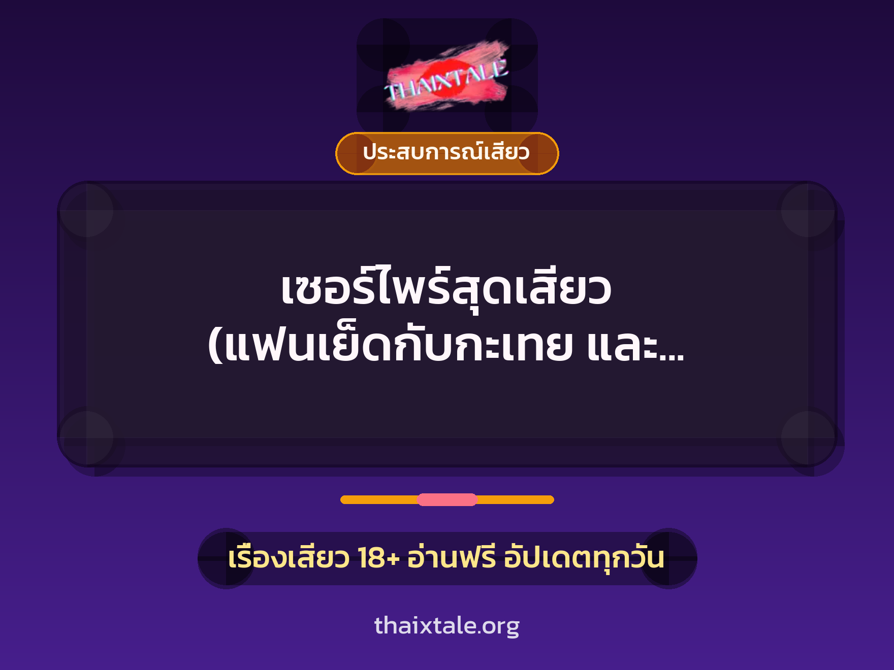 เรื่องเสียว เซอร์ไพร์สุดเสียว (แฟนเย็ดกับกะเทย และ ชายชู้อีกหนึ่ง) | ThaiXTale