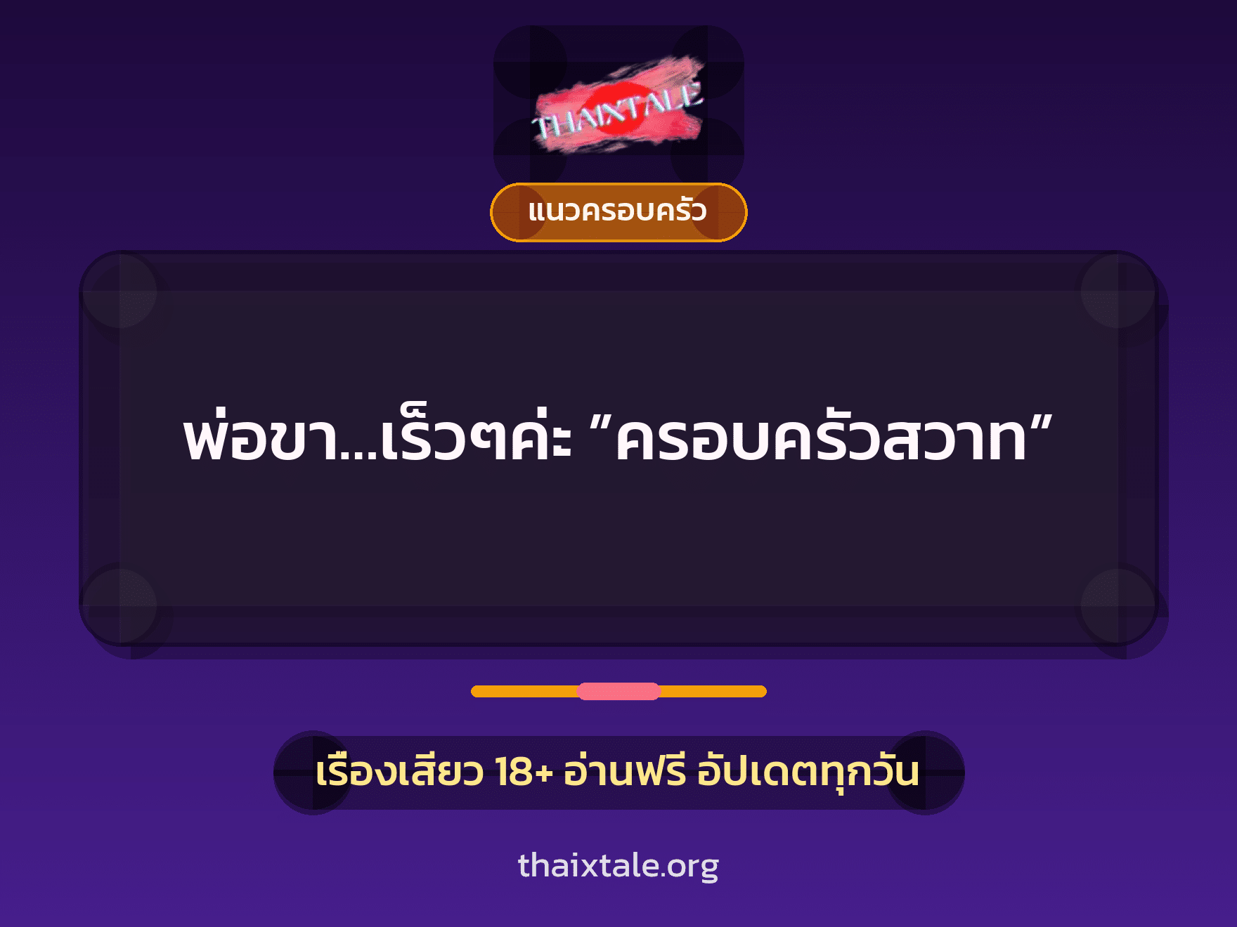 เรื่องเสียว พ่อขา…เร็วๆค่ะ ”ครอบครัวสวาท” | ThaiXTale