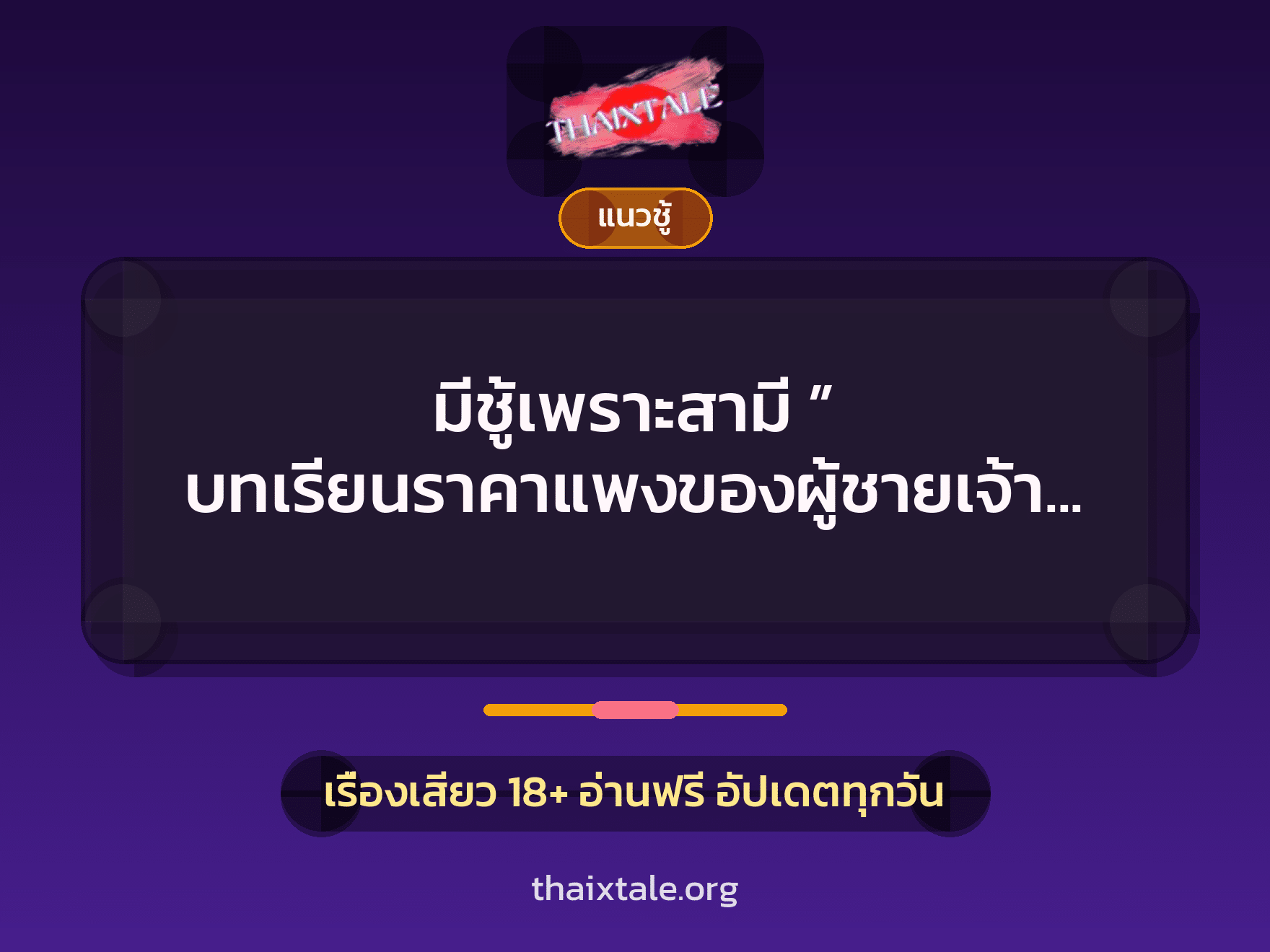 เรื่องเสียว มีชู้เพราะสามี ” บทเรียนราคาแพงของผู้ชายเจ้าชู้ ” | ThaiXTale