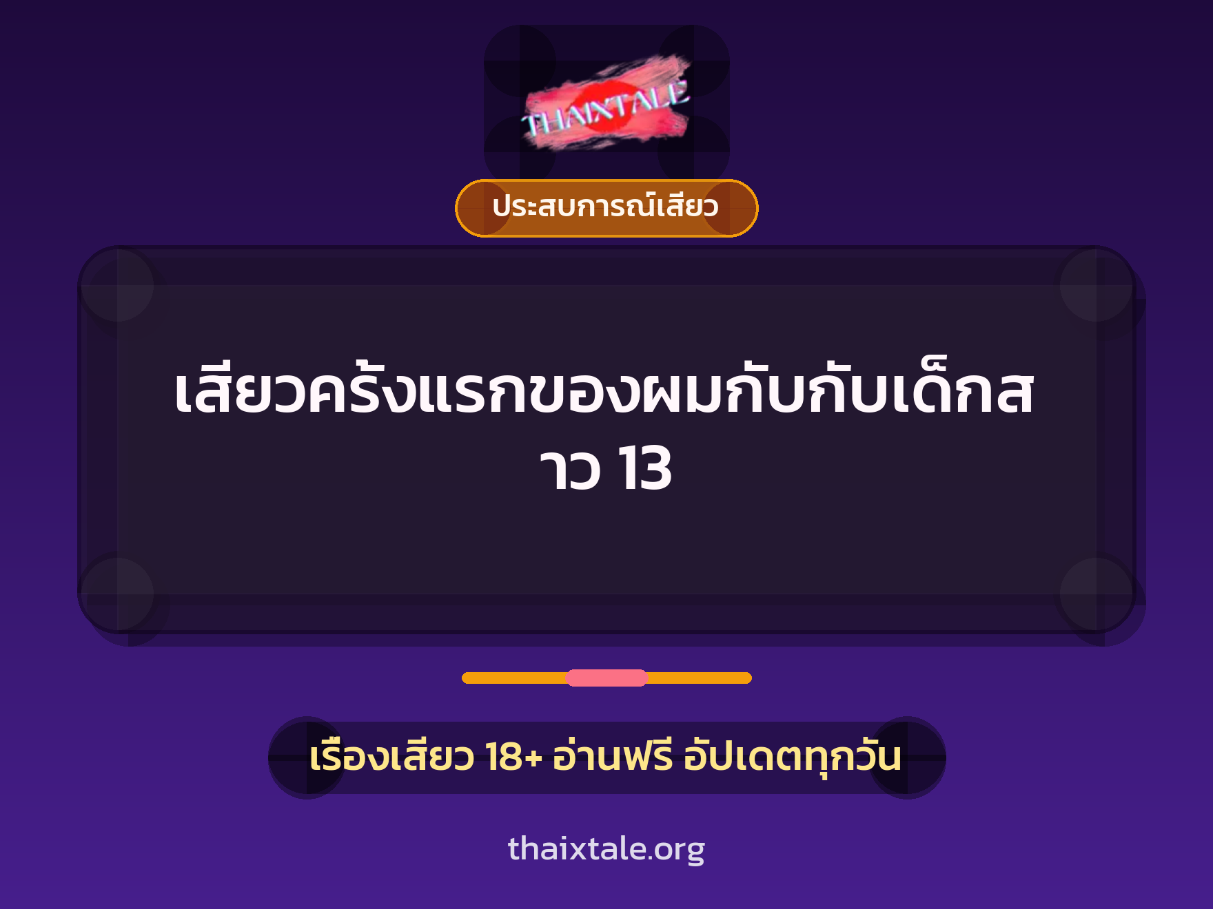 เรื่องเสียว เสียวครั้งแรกของผมกับกับเด็กสาว 13 | ThaiXTale