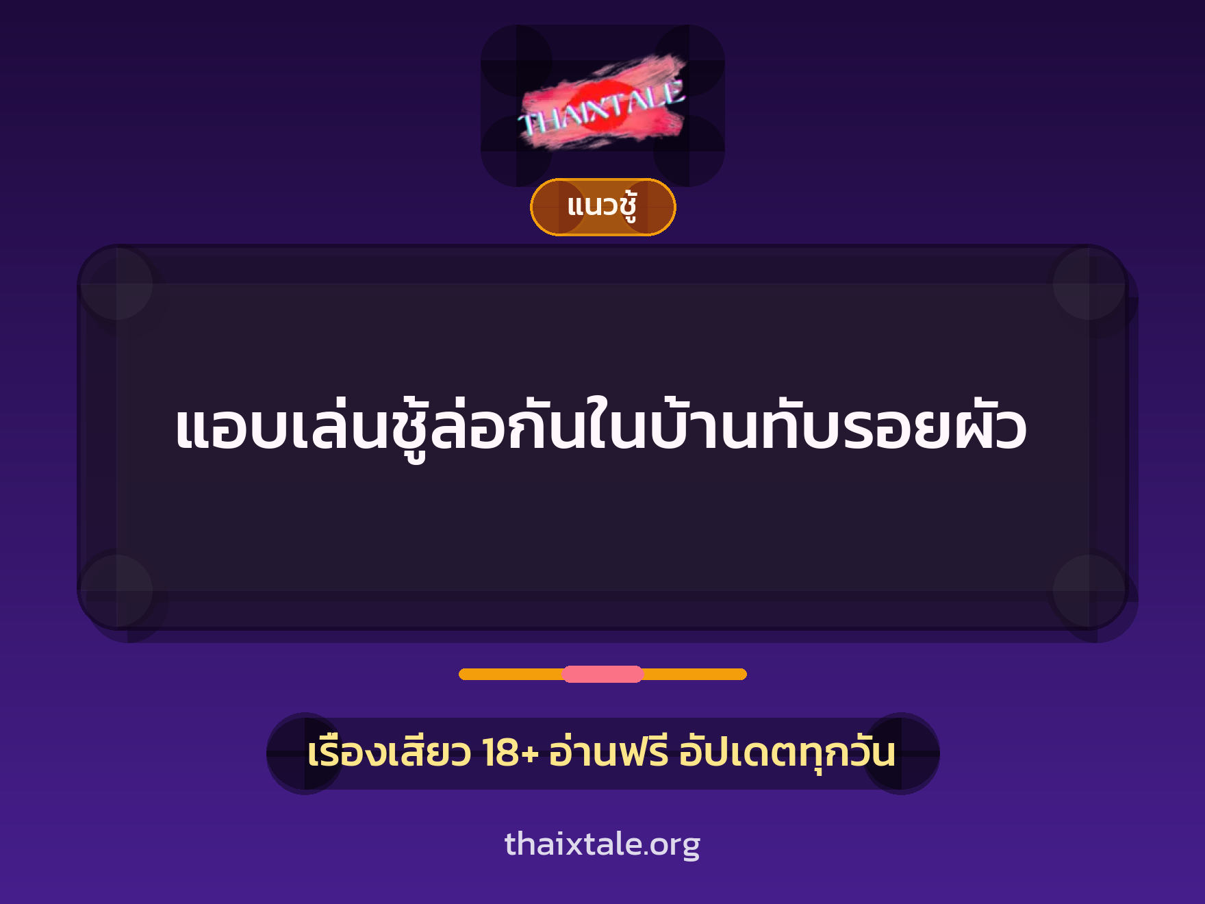 เรื่องเสียว แอบเล่นชู้ล่อกันในบ้านทับรอยผัว | ThaiXTale