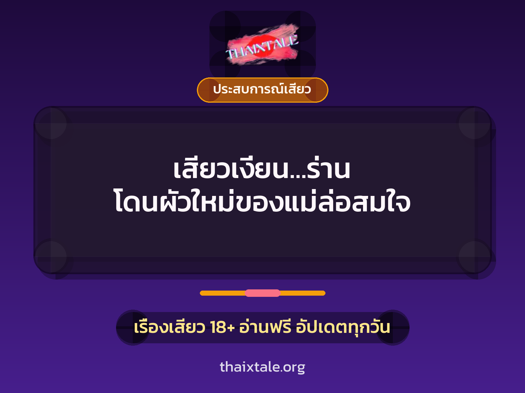 เรื่องเสียว เสียวเงี่ยน…ร่าน โดนผัวใหม่ของแม่ล่อสมใจ | ThaiXTale