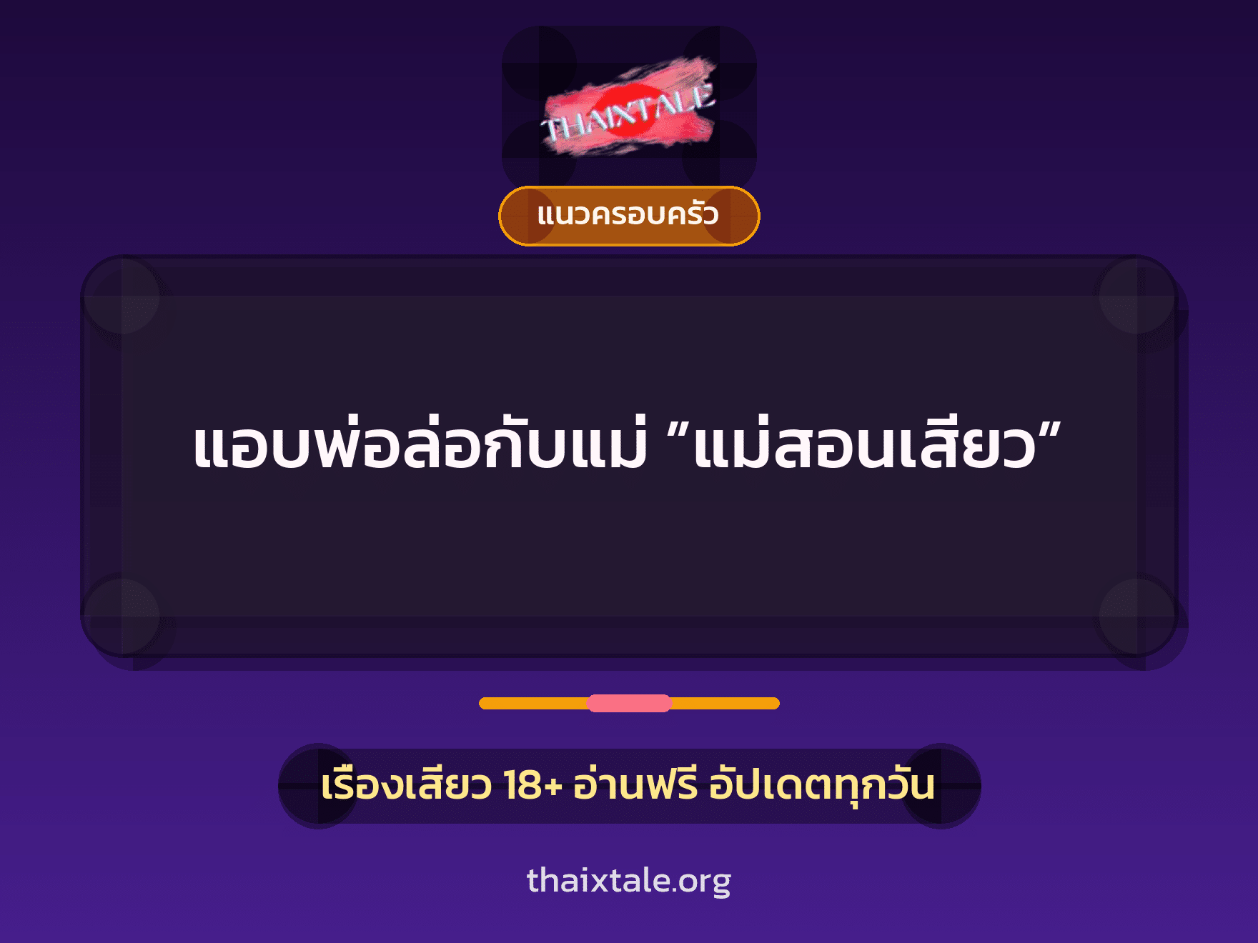 เรื่องเสียว แอบพ่อล่อกับแม่ ”แม่สอนเสียว” | ThaiXTale