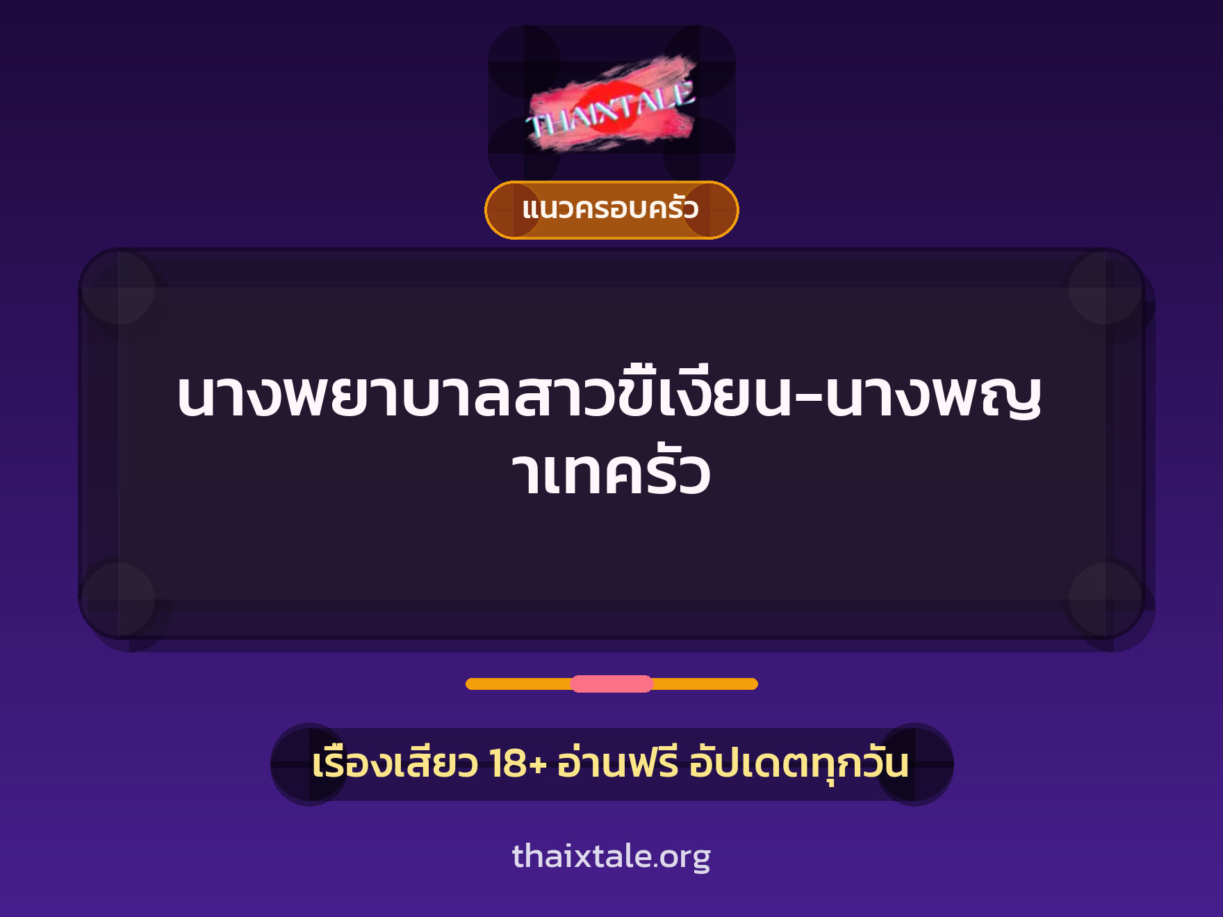 เรื่องเสียว นางพยาบาลสาวขี้เงี่ยน-นางพญาเทครัว | ThaiXTale