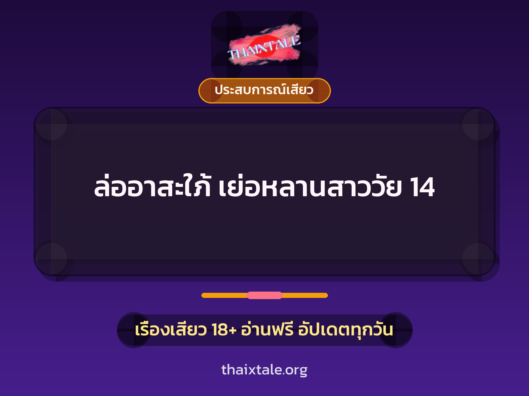 เรื่องเสียว ล่ออาสะใภ้ เย่อหลานสาววัย 14 | ThaiXTale