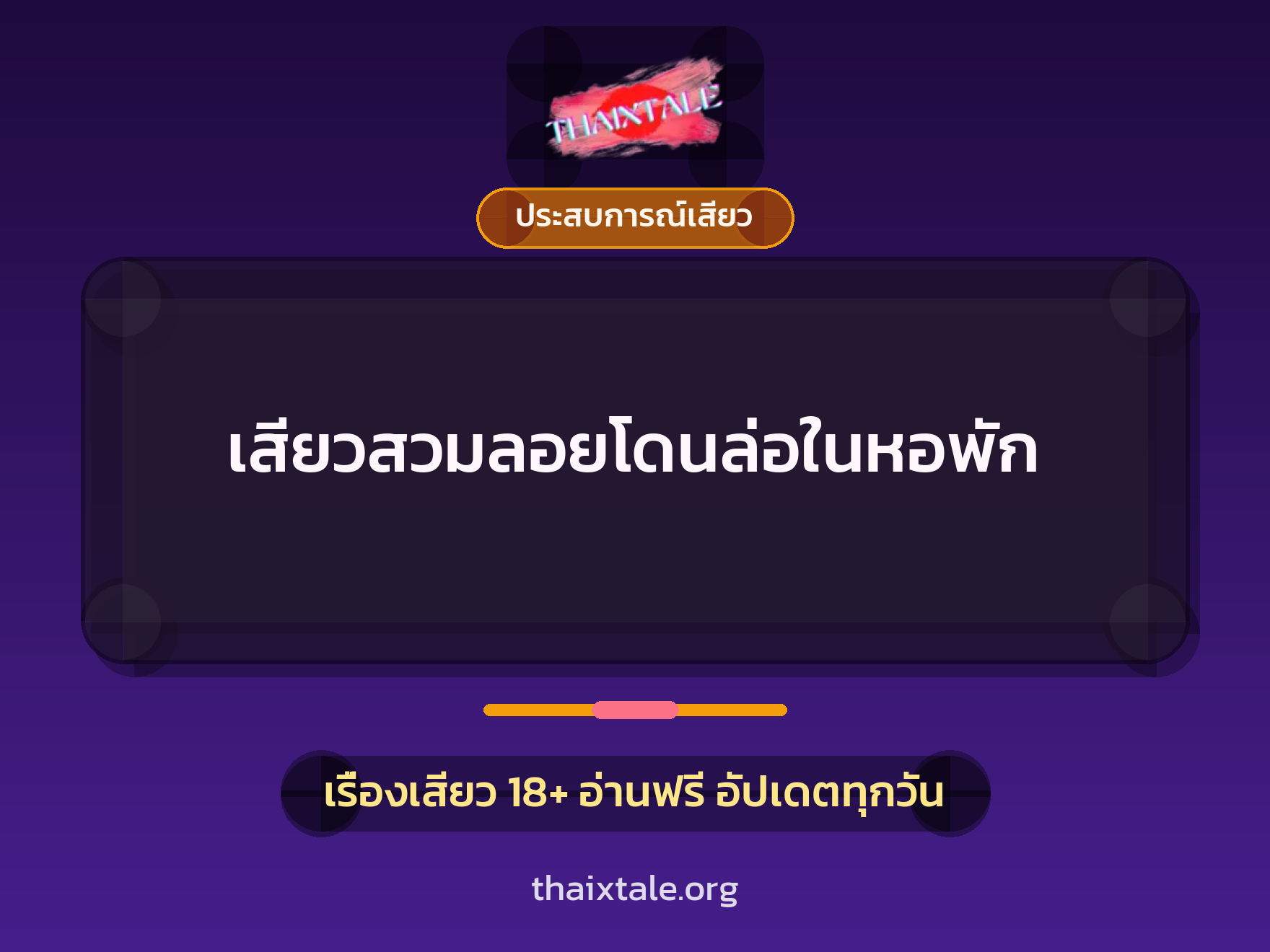 เรื่องเสียว เสียวสวมลอยโดนล่อในหอพัก | ThaiXTale