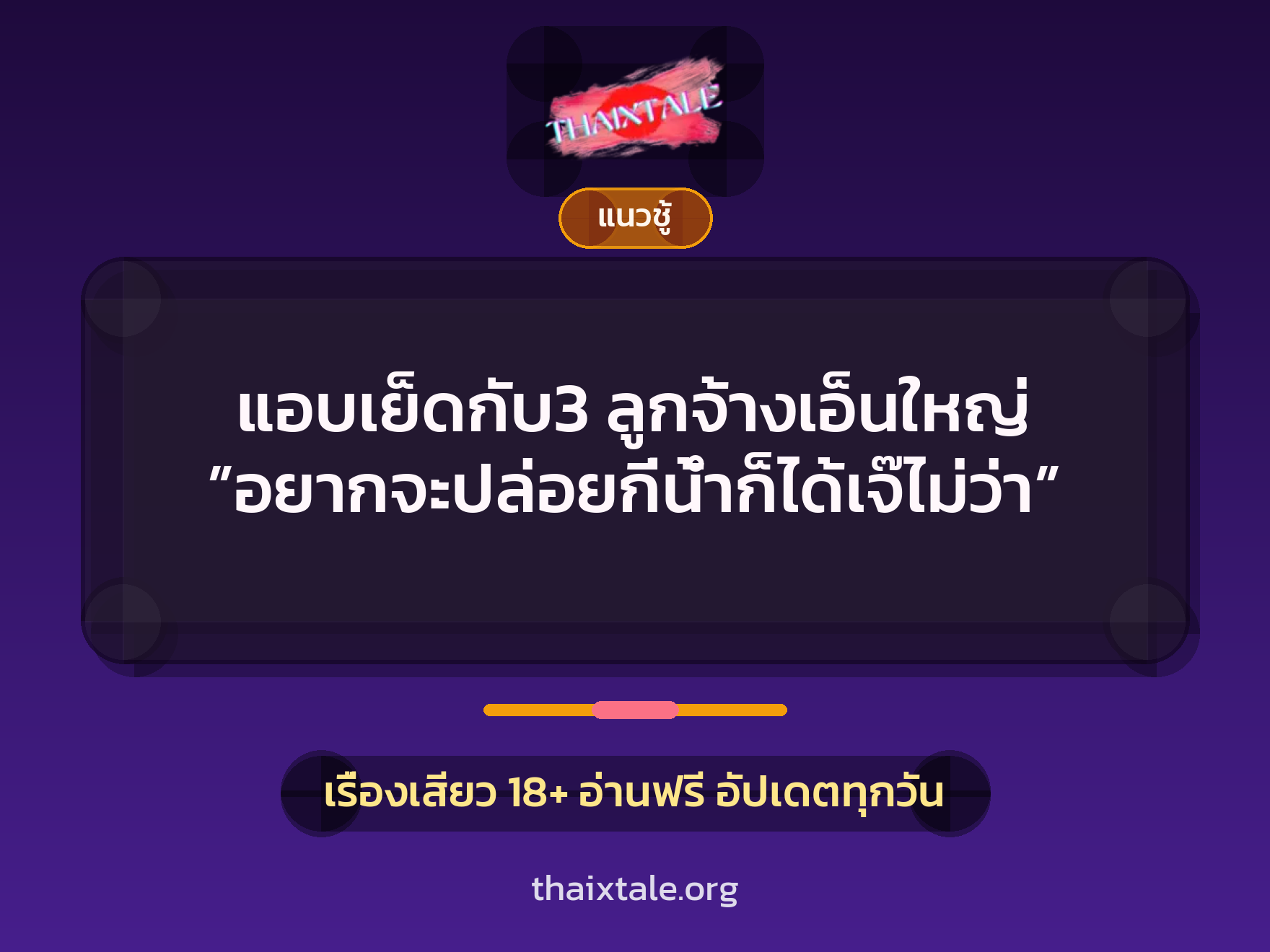 เรื่องเสียว แอบเย็ดกับ3 ลูกจ้างเอ็นใหญ่ ”อยากจะปล่อยกี่น้ำก็ได้เจ๊ไม่ว่า” | ThaiXTale