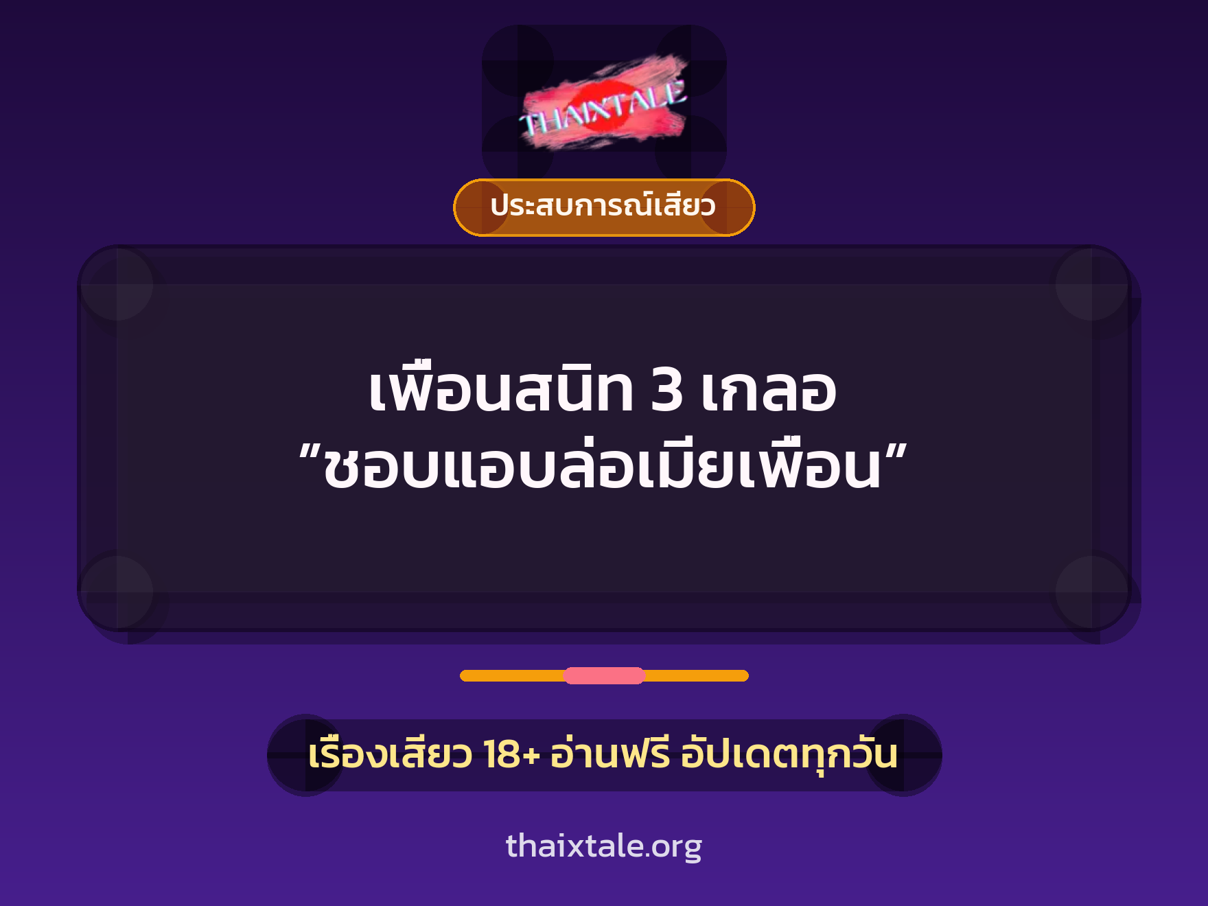 เรื่องเสียว เพื่อนสนิท 3 เกลอ ”ชอบแอบล่อเมียเพื่อน” | ThaiXTale