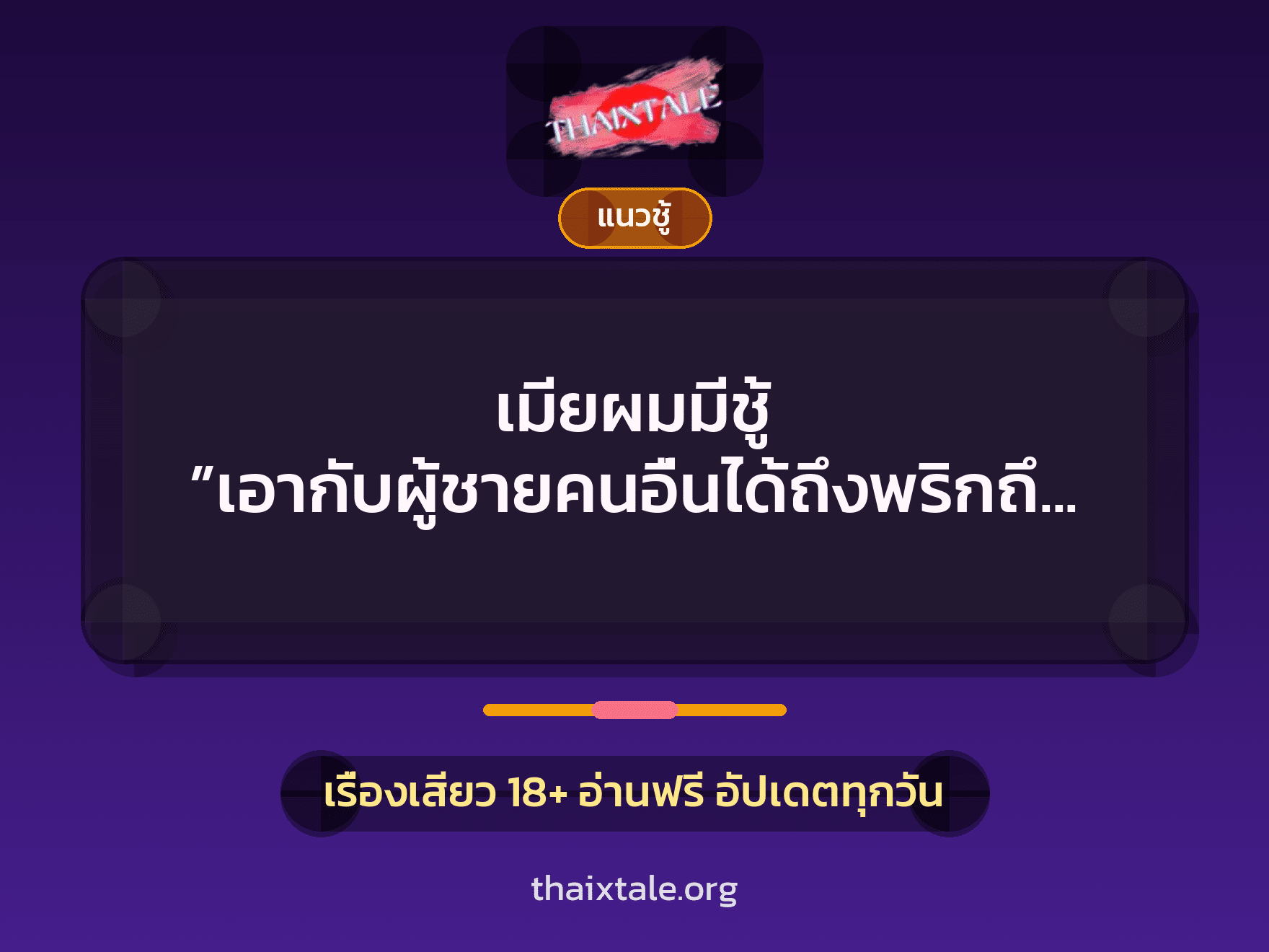 เรื่องเสียว เมียผมมีชู้ ”เอากับผู้ชายคนอื่นได้ถึงพริกถึงขิงขนาดนี้” | ThaiXTale