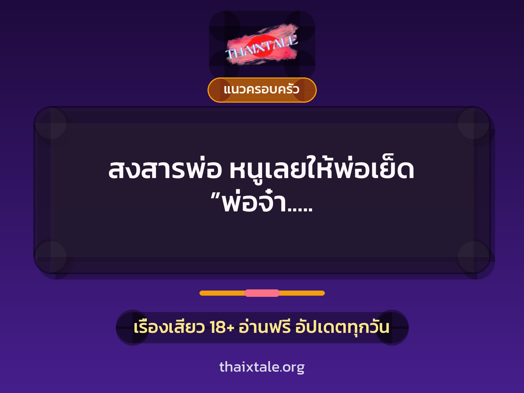 เรื่องเสียว สงสารพ่อ หนูเลยให้พ่อเย็ด ”พ่อจ๋า.. พอแล้ว..ๆๆๆ..ใจจะขาดแล้ว..” | ThaiXTale