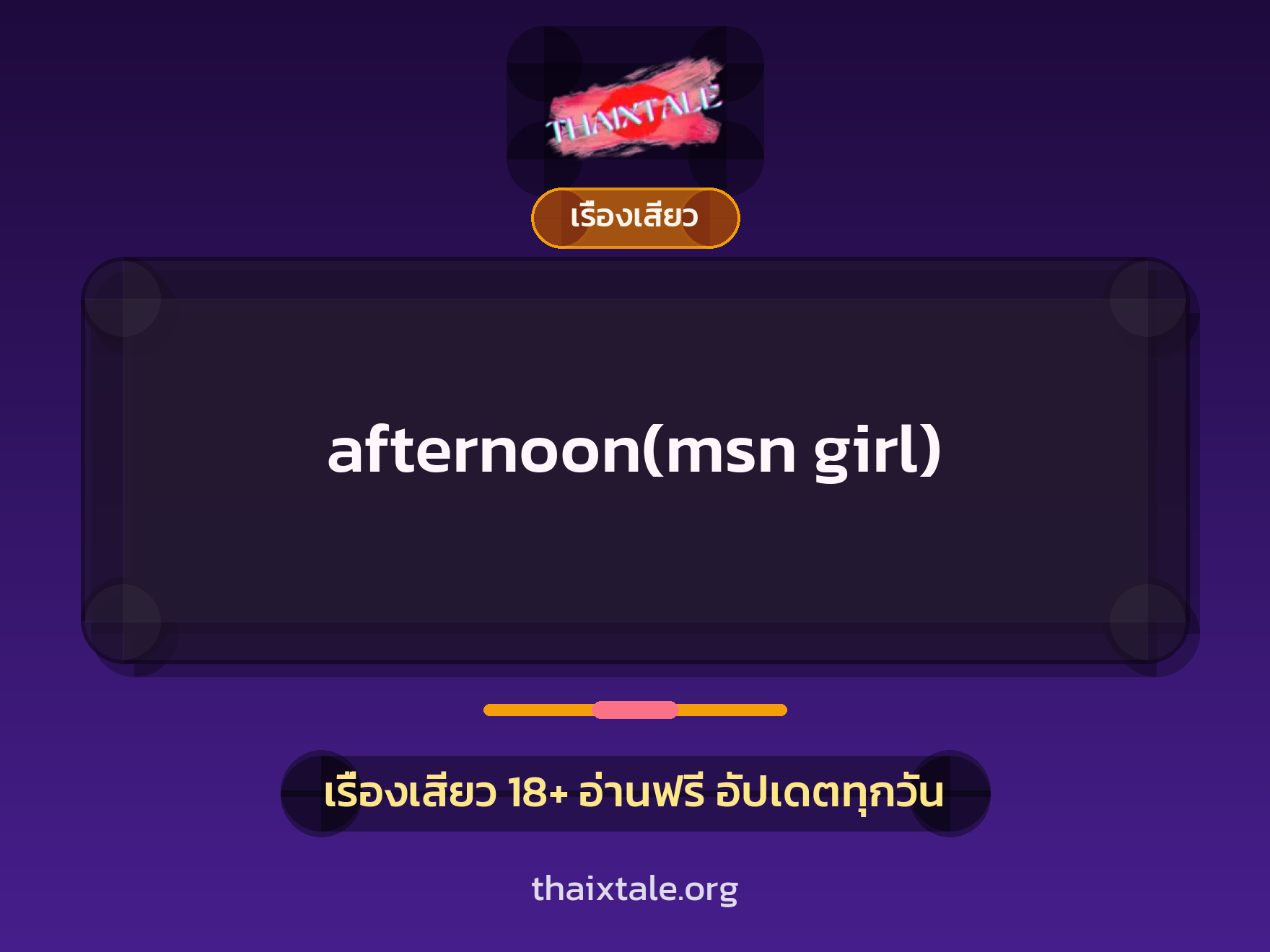 เรื่องเสียว afternoon(msn girl) | ThaiXTale