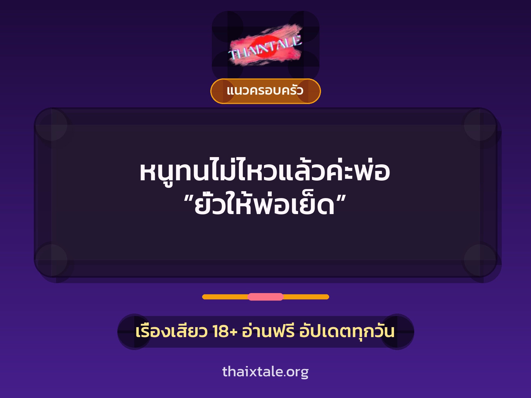 เรื่องเสียว หนูทนไม่ไหวแล้วค่ะพ่อ ”ยั่วให้พ่อเย็ด” | ThaiXTale