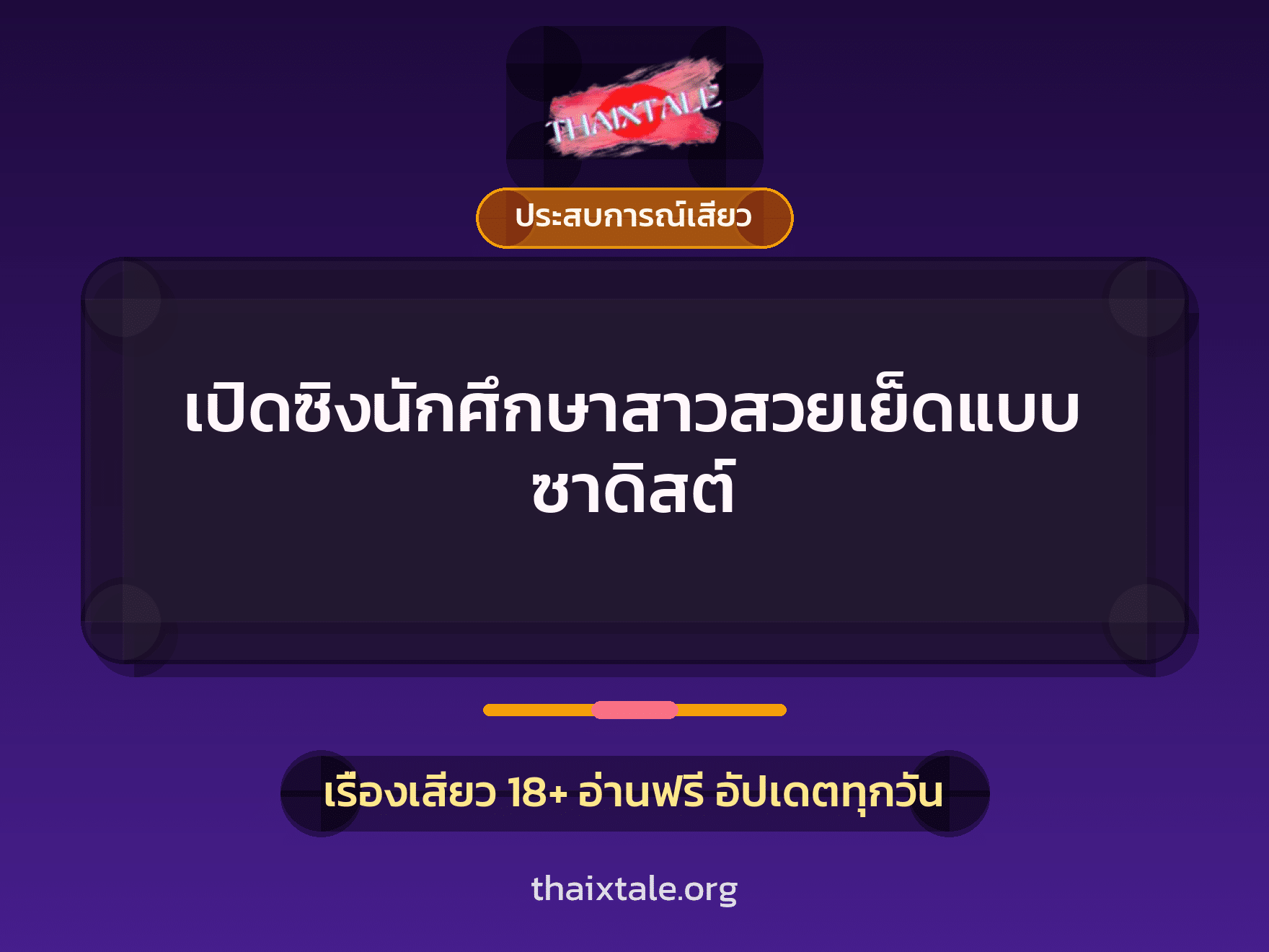 เรื่องเสียว เปิดซิงนักศึกษาสาวสวยเย็ดแบบซาดิสต์ | ThaiXTale