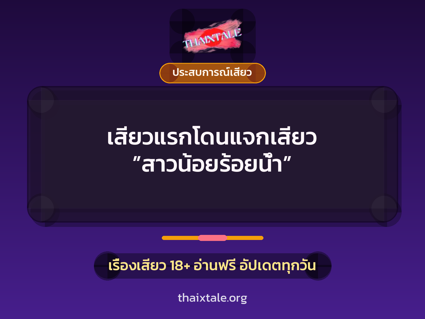 เรื่องเสียว เสียวแรกโดนแจกเสียว ”สาวน้อยร้อยน้ำ” | ThaiXTale