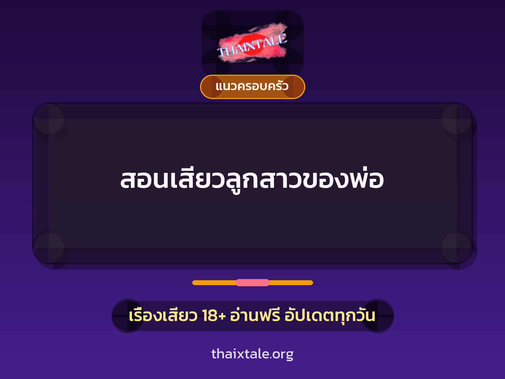 เรื่องเสียว สอนเสียวลูกสาวของพ่อ | ThaiXTale